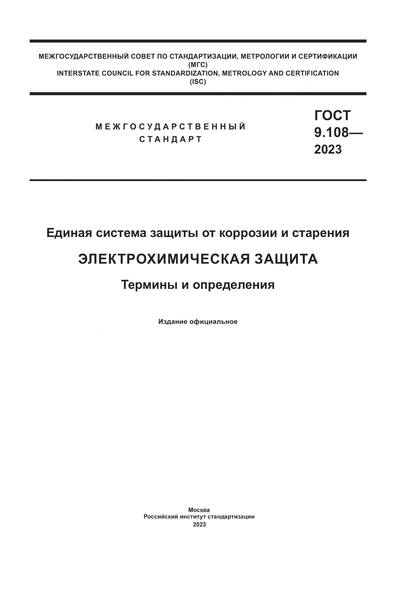 ГОСТ 9.108-2023, страница 1
