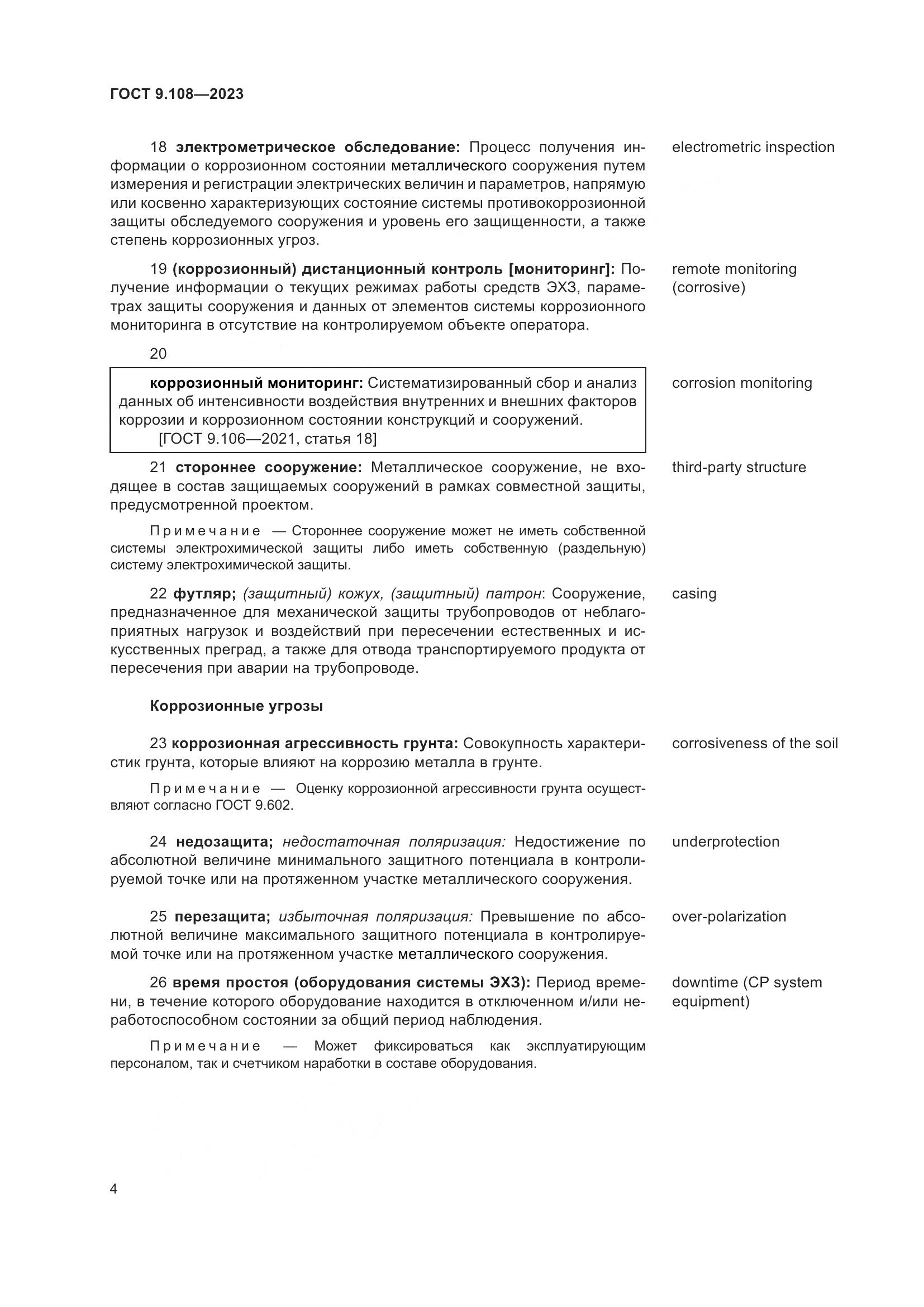 ГОСТ 9.108-2023, страница 10