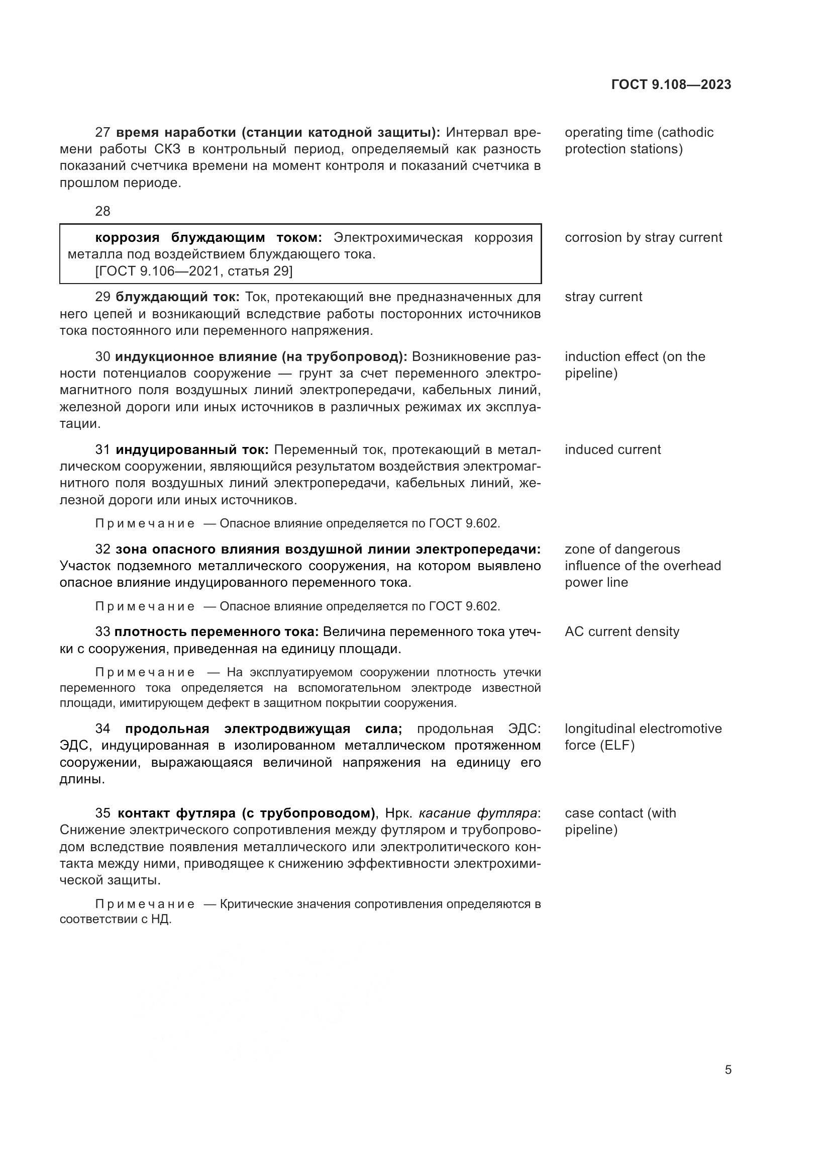 ГОСТ 9.108-2023, страница 11