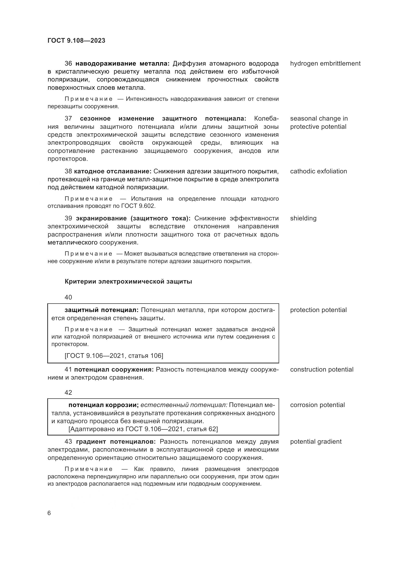 ГОСТ 9.108-2023, страница 12