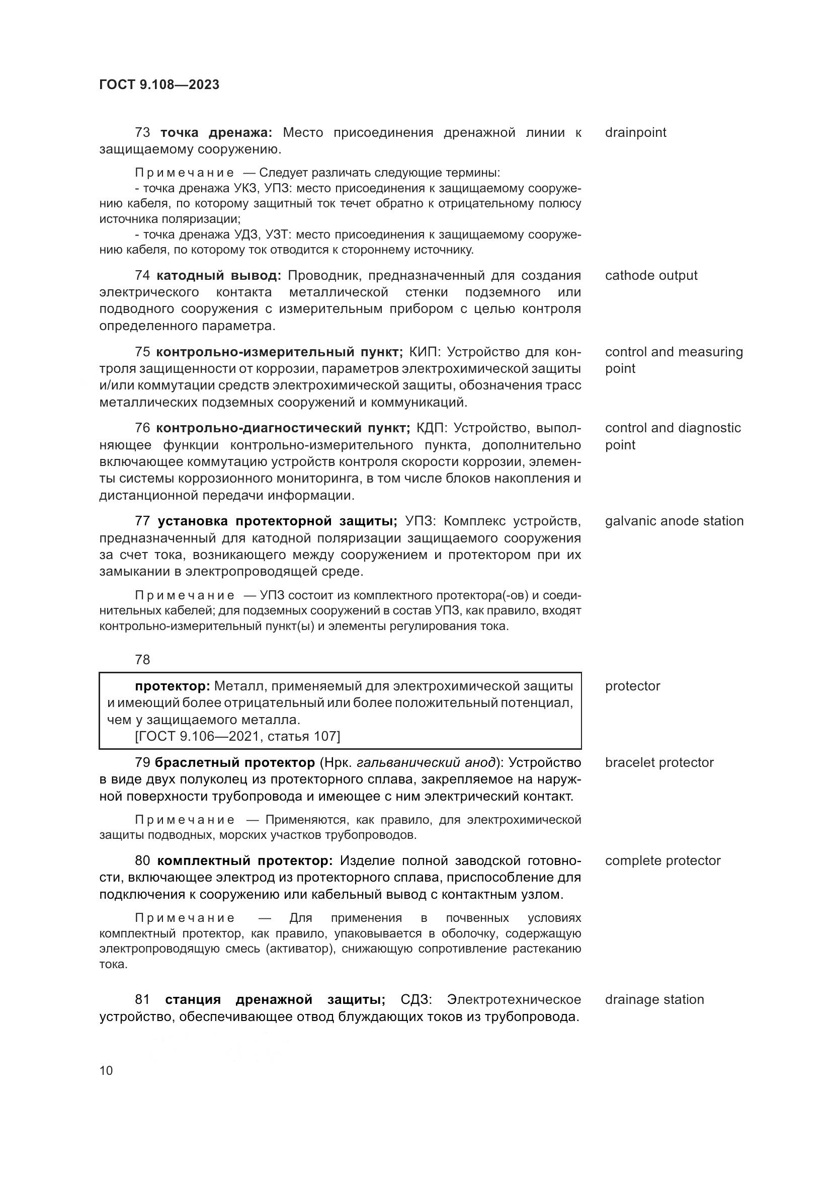 ГОСТ 9.108-2023, страница 16