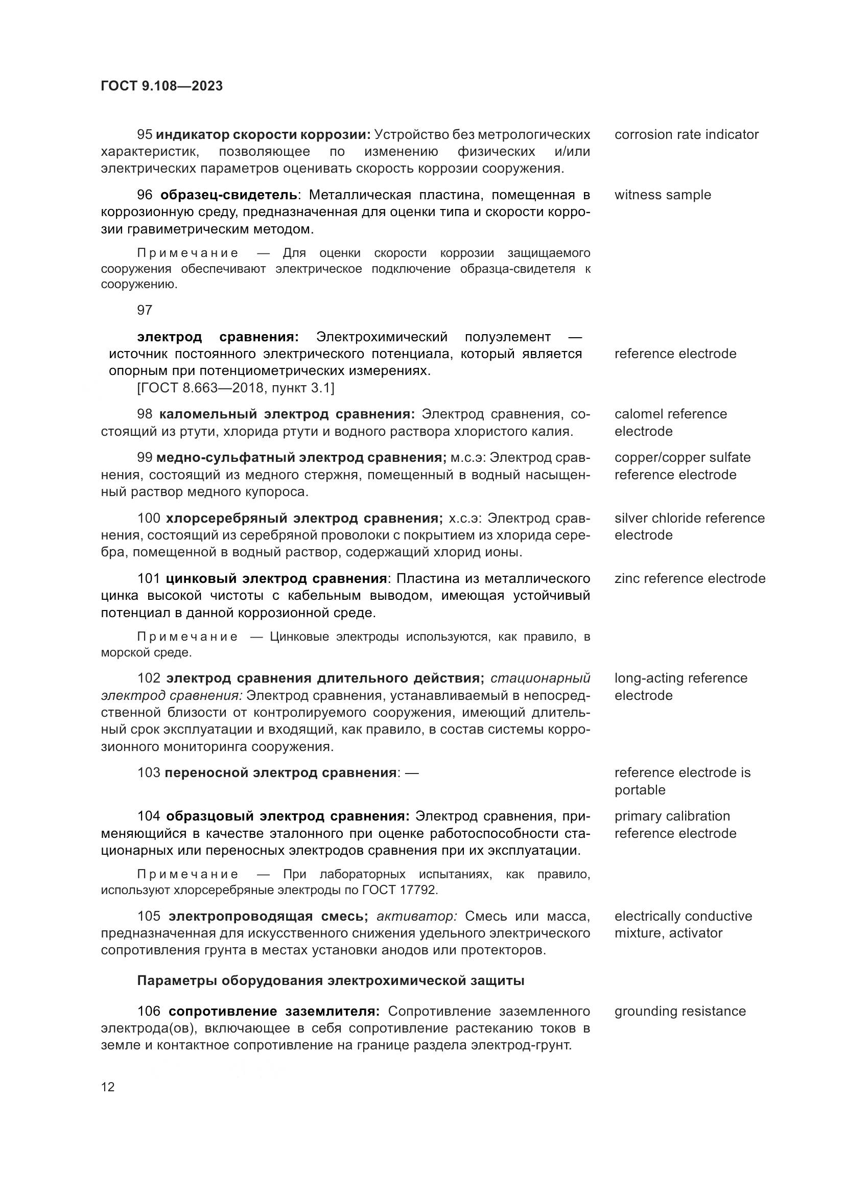 ГОСТ 9.108-2023, страница 18