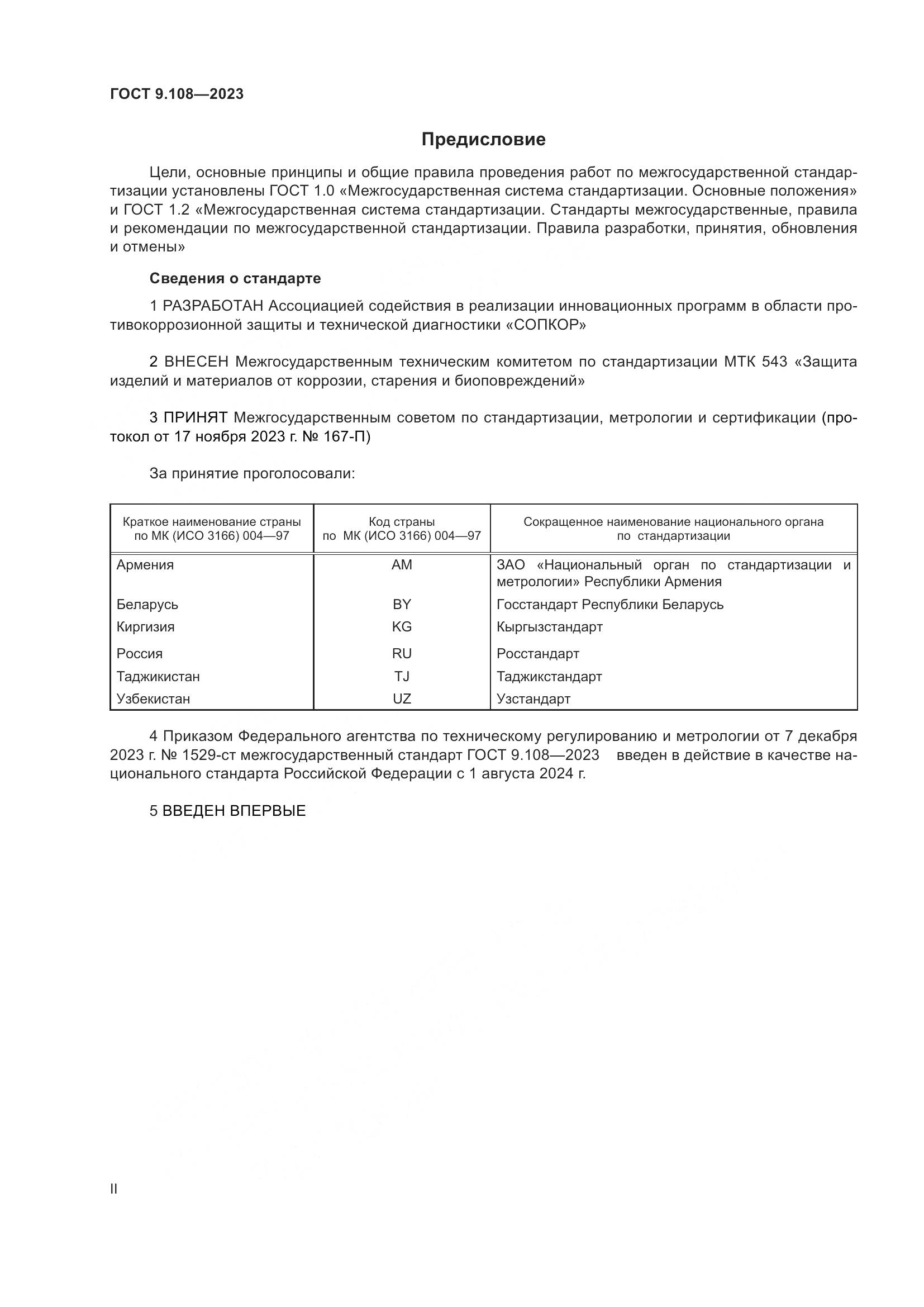 ГОСТ 9.108-2023, страница 2