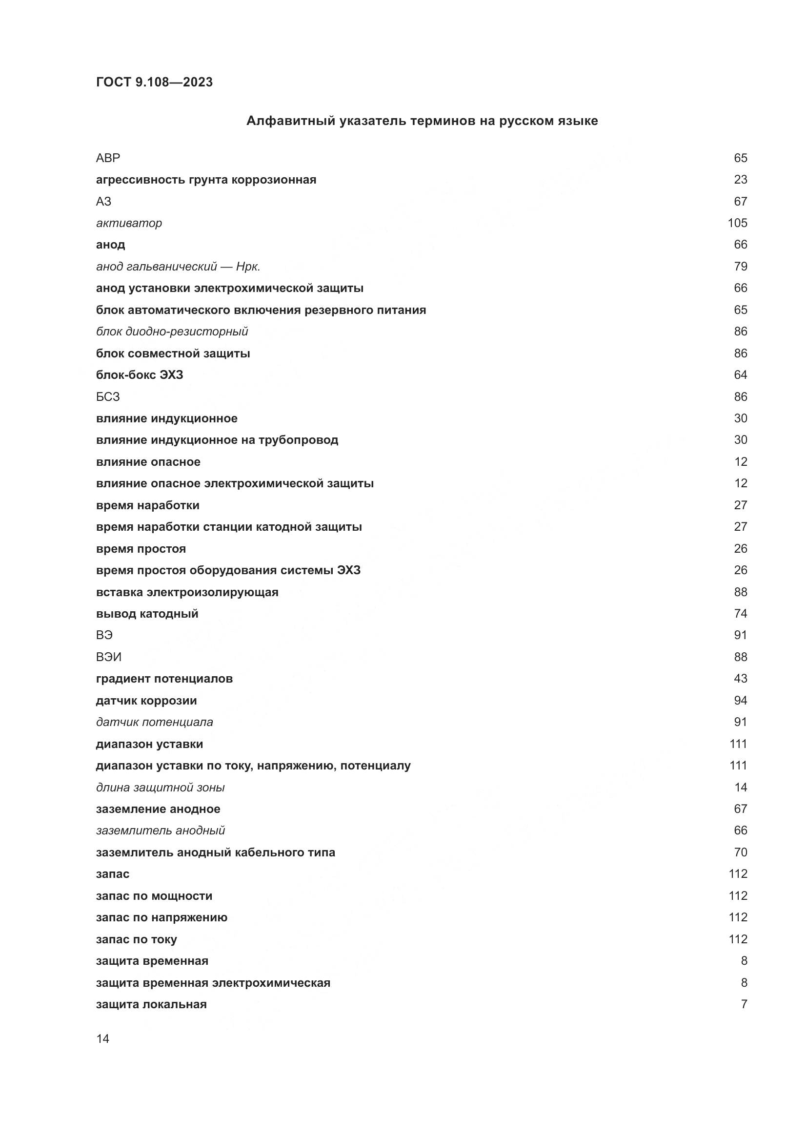 ГОСТ 9.108-2023, страница 20