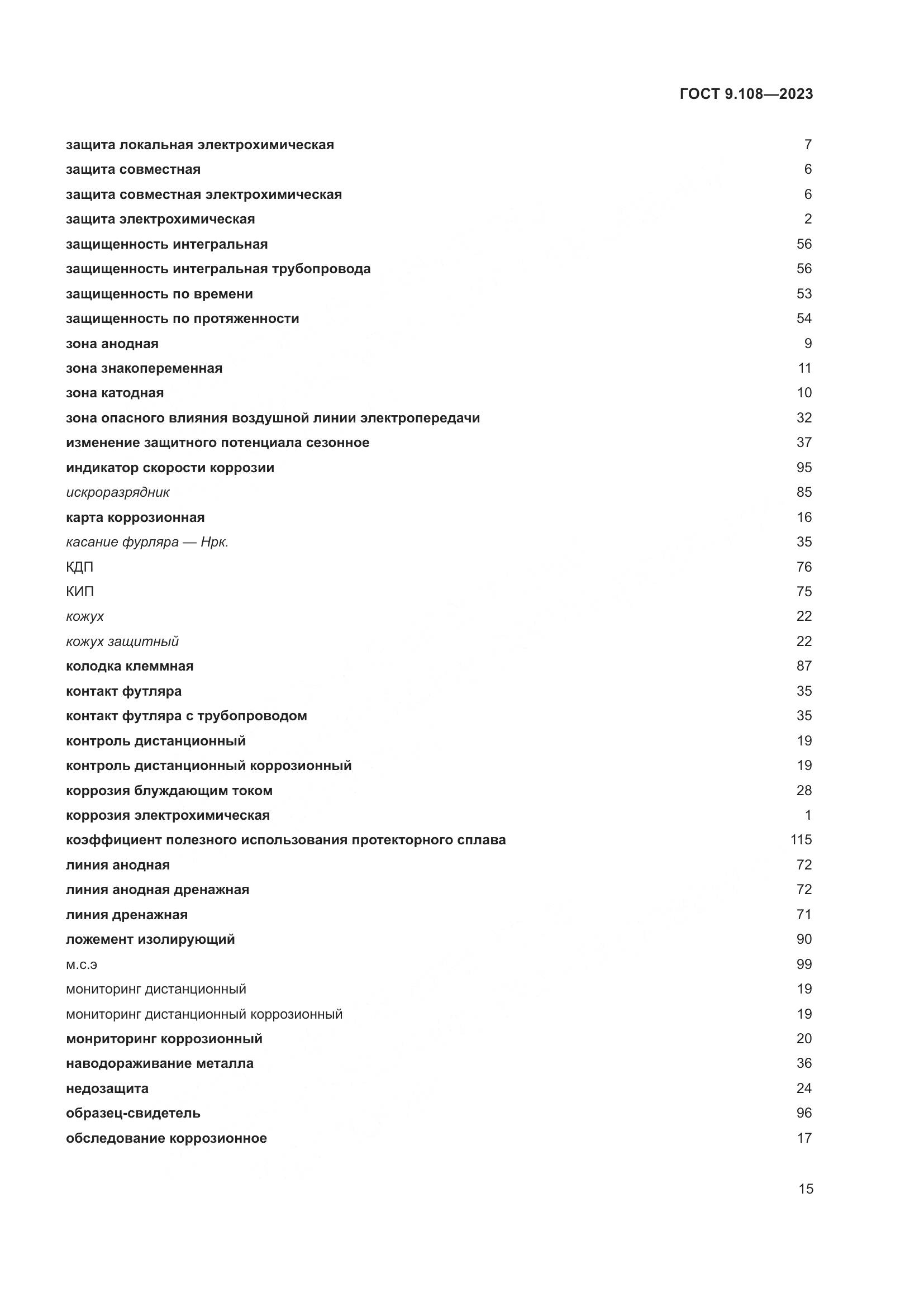 ГОСТ 9.108-2023, страница 21