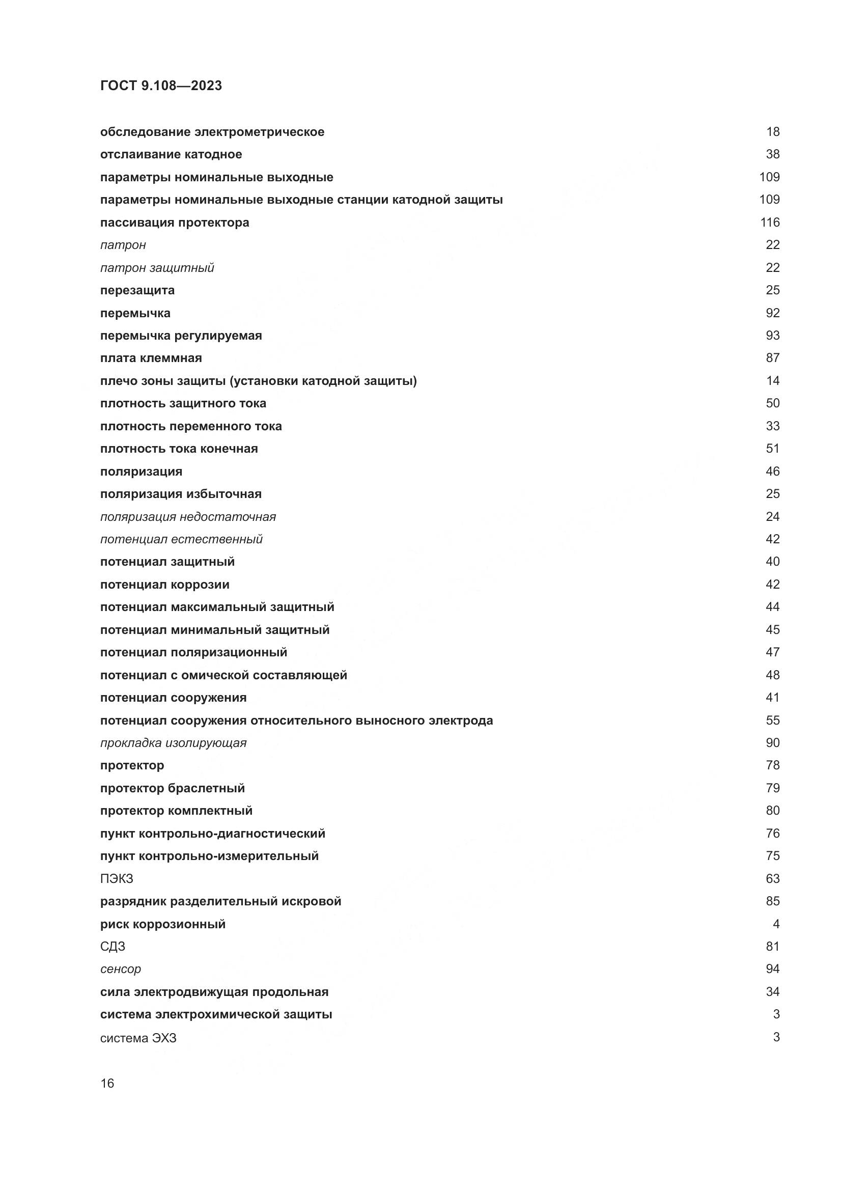 ГОСТ 9.108-2023, страница 22