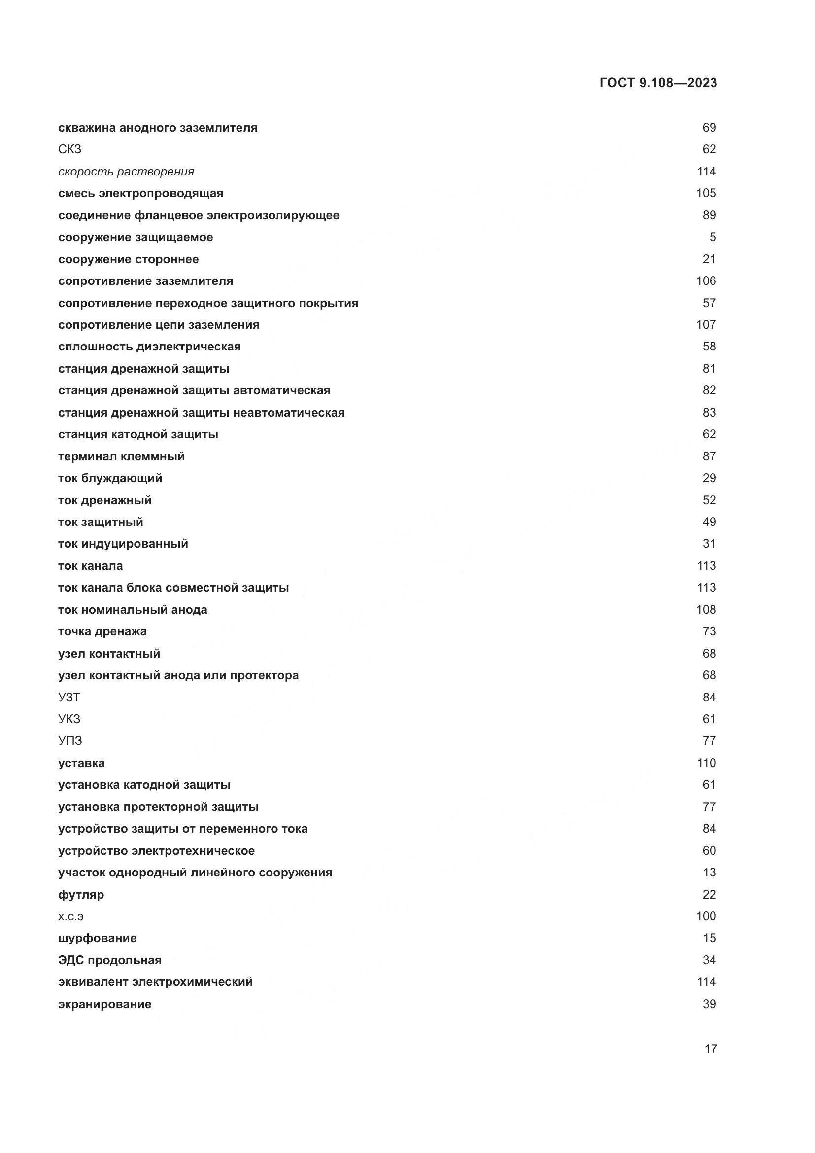 ГОСТ 9.108-2023, страница 23