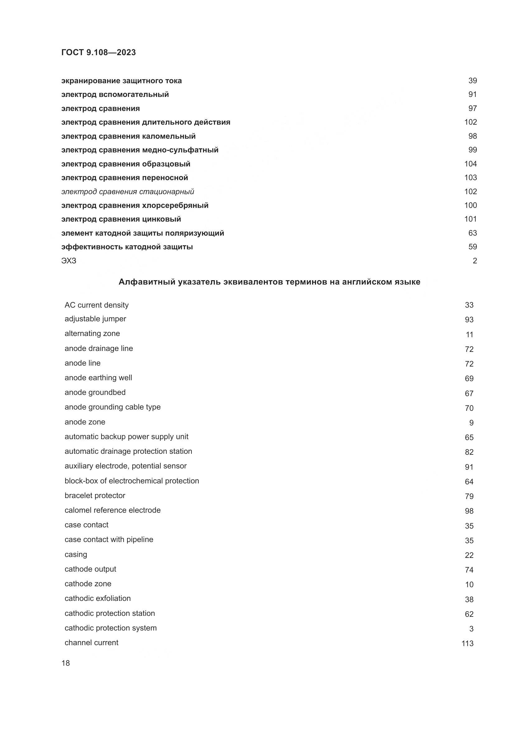 ГОСТ 9.108-2023, страница 24