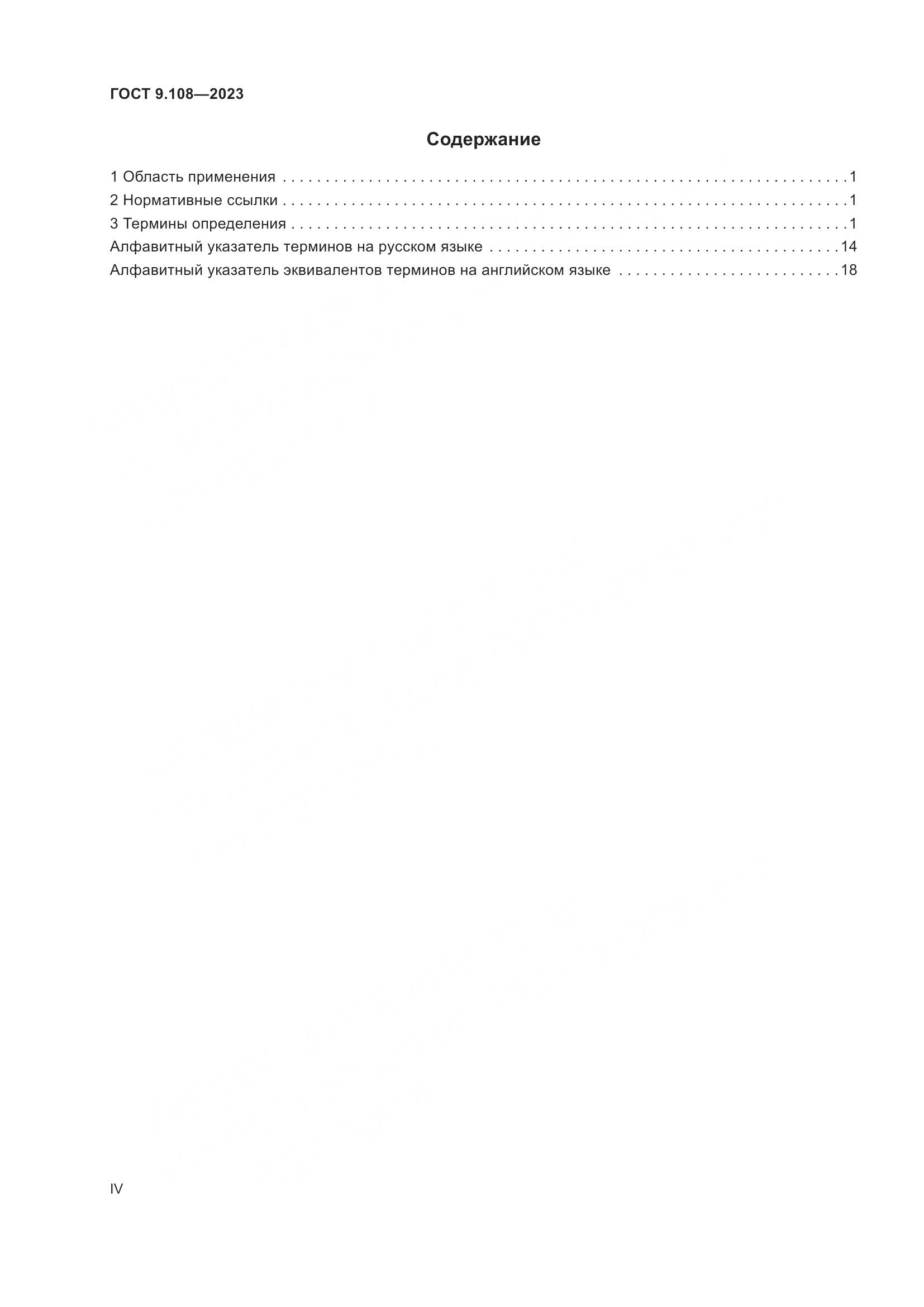 ГОСТ 9.108-2023, страница 4