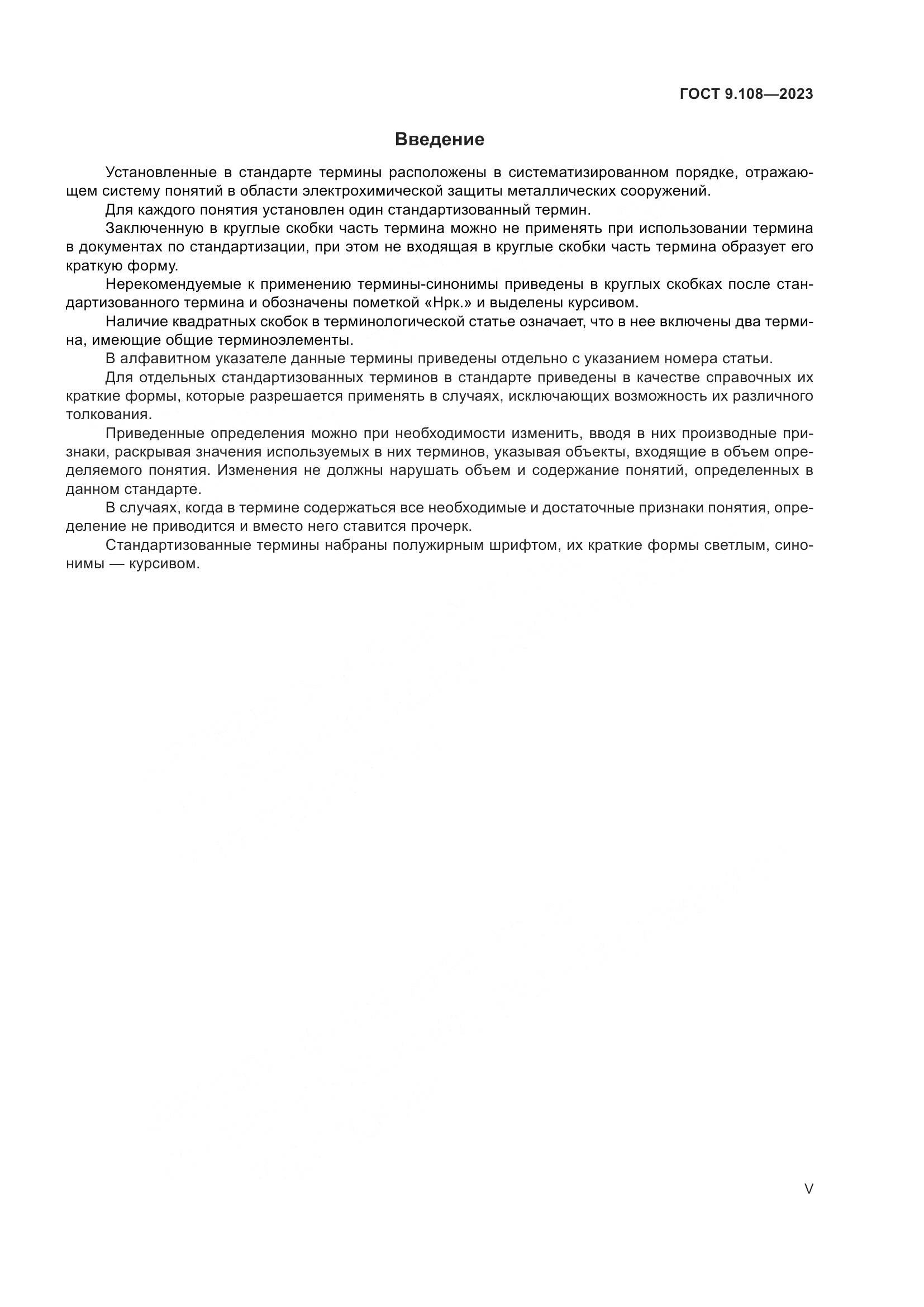 ГОСТ 9.108-2023, страница 5