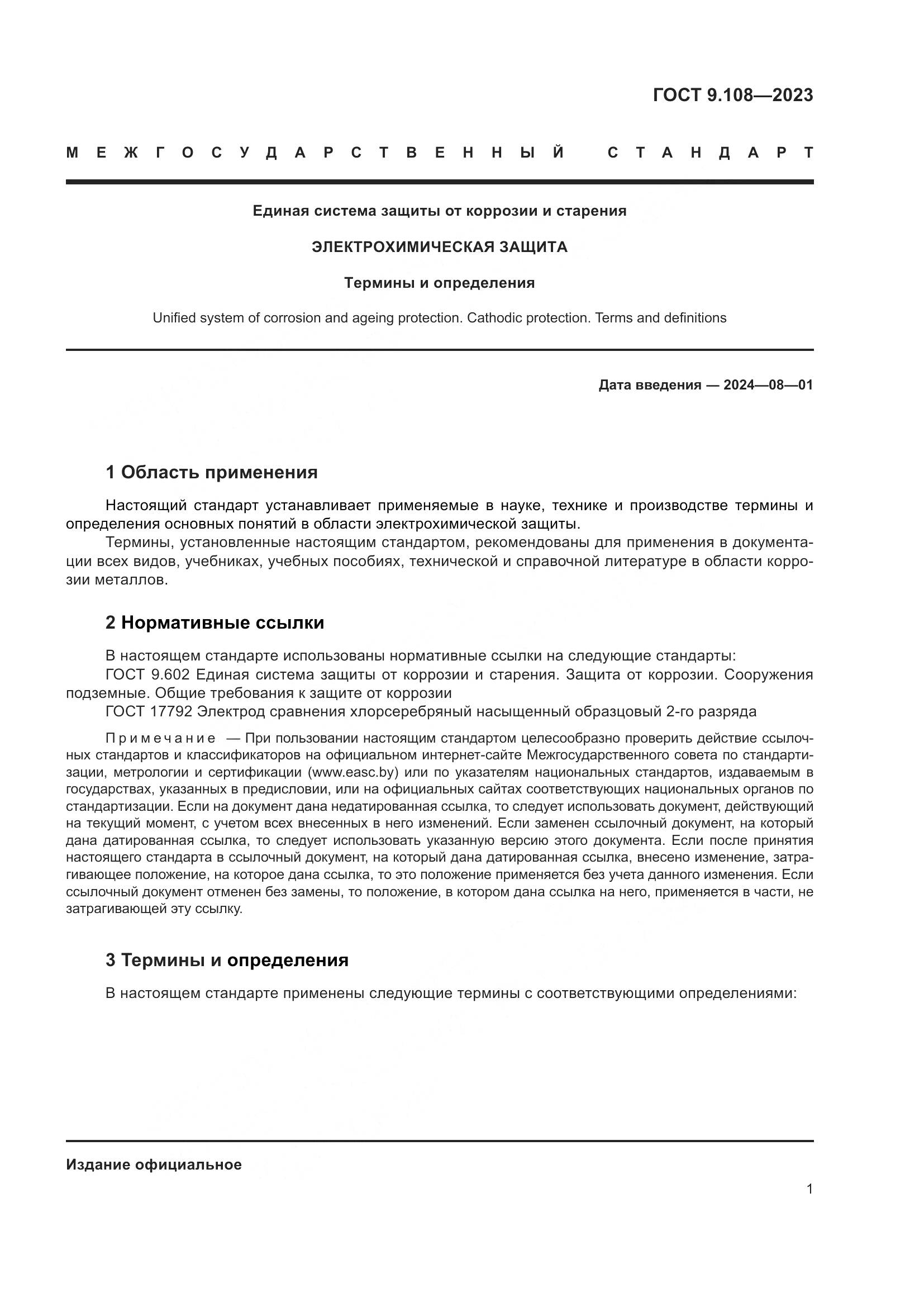 ГОСТ 9.108-2023, страница 7