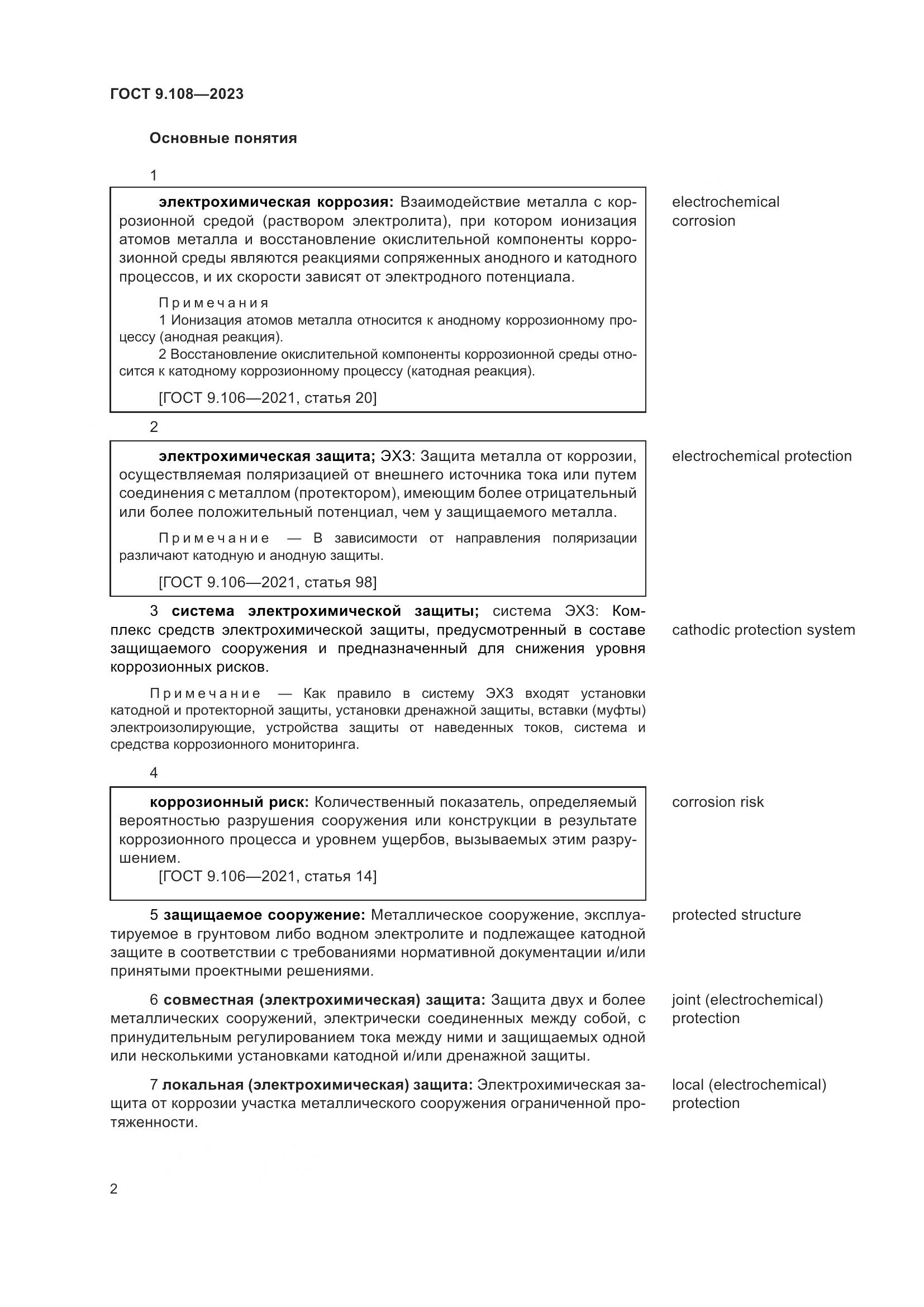 ГОСТ 9.108-2023, страница 8