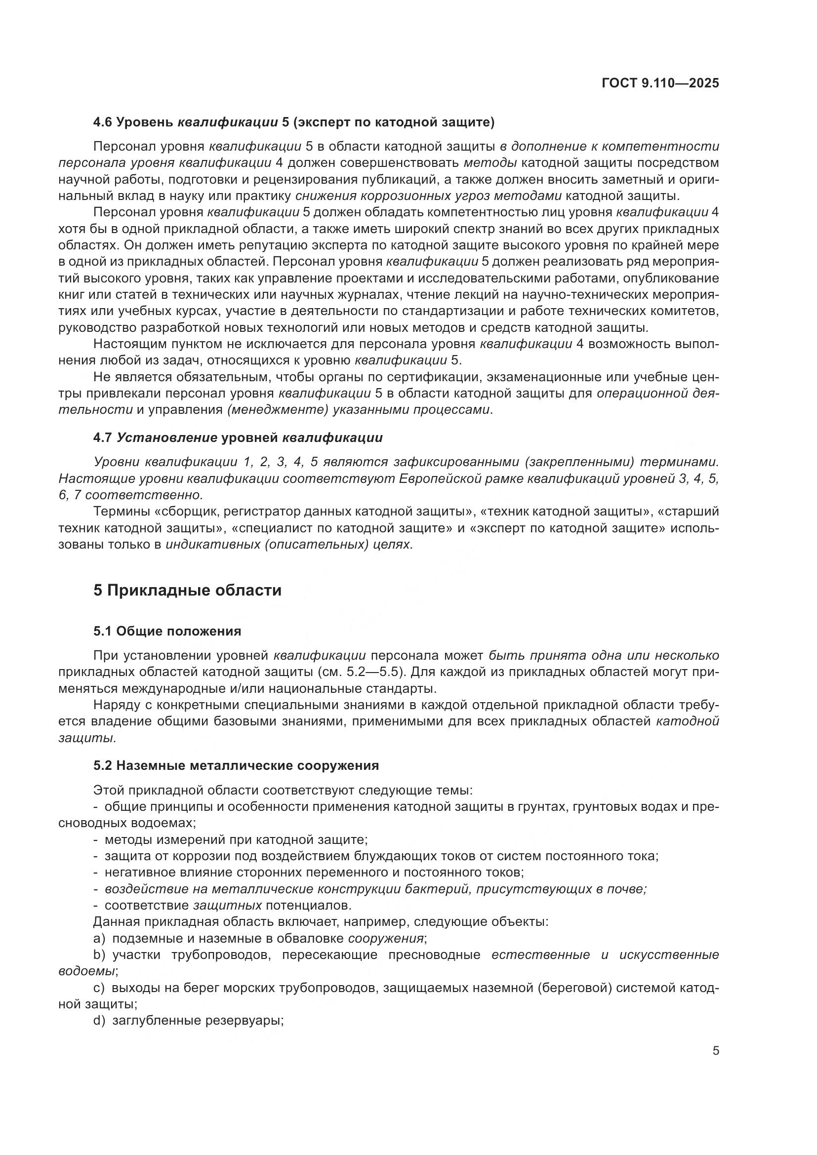 ГОСТ 9.110-2025, страница 11