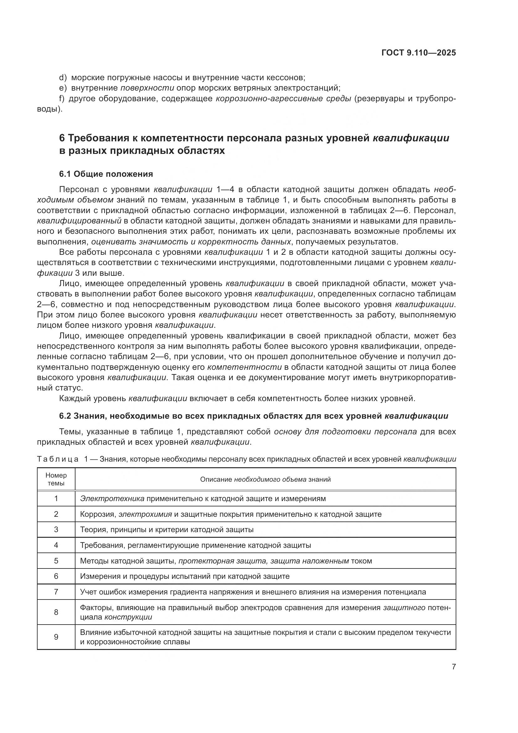 ГОСТ 9.110-2025, страница 13