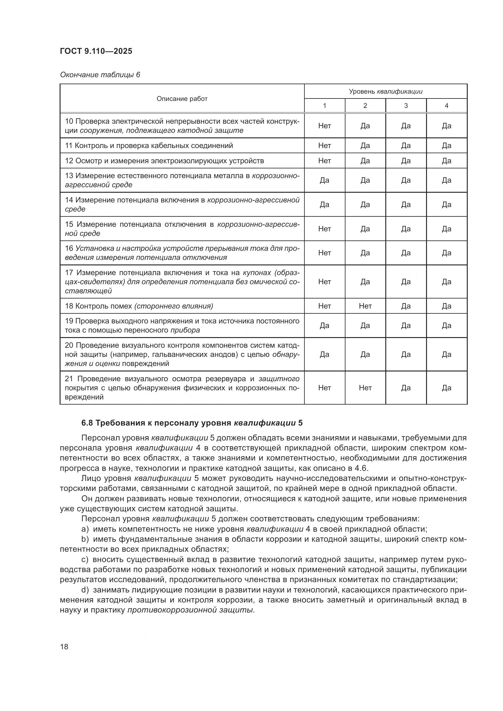 ГОСТ 9.110-2025, страница 24