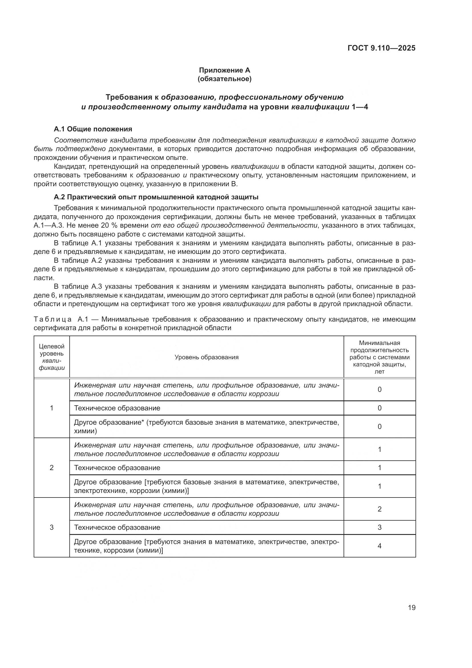 ГОСТ 9.110-2025, страница 25