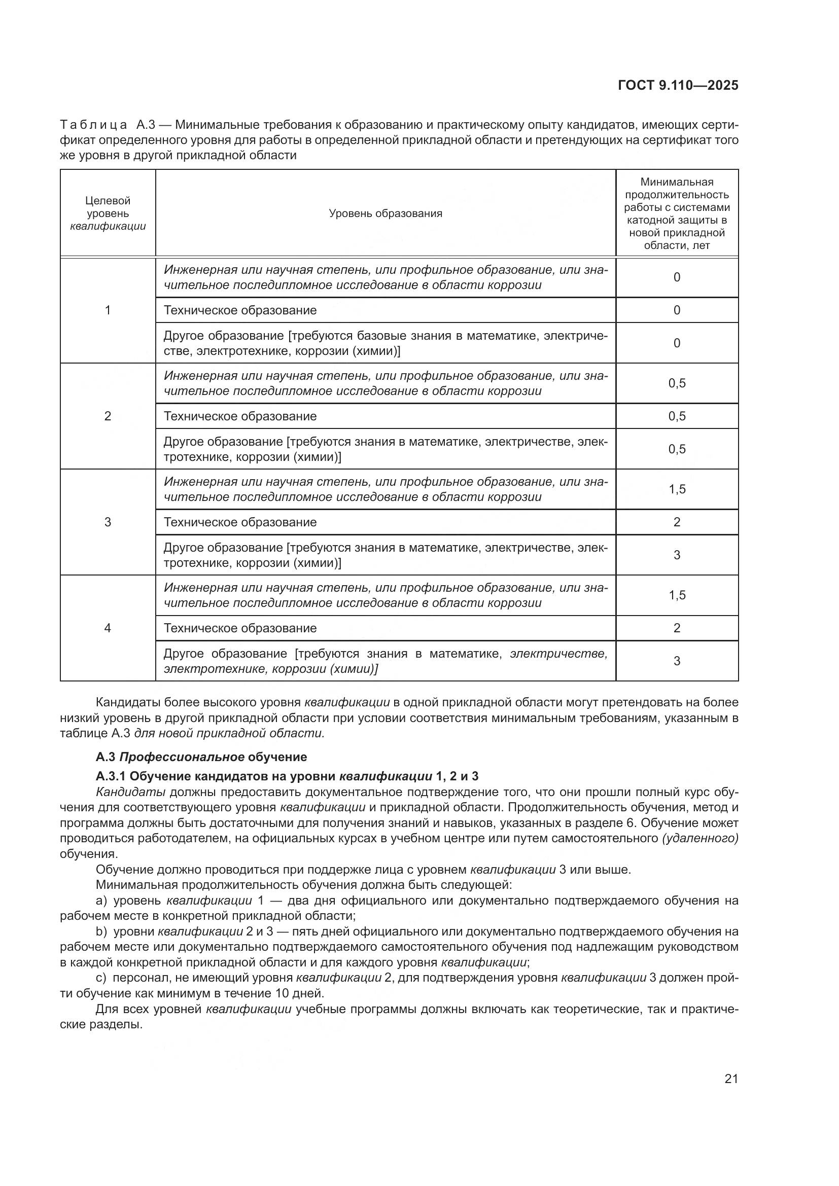 ГОСТ 9.110-2025, страница 27