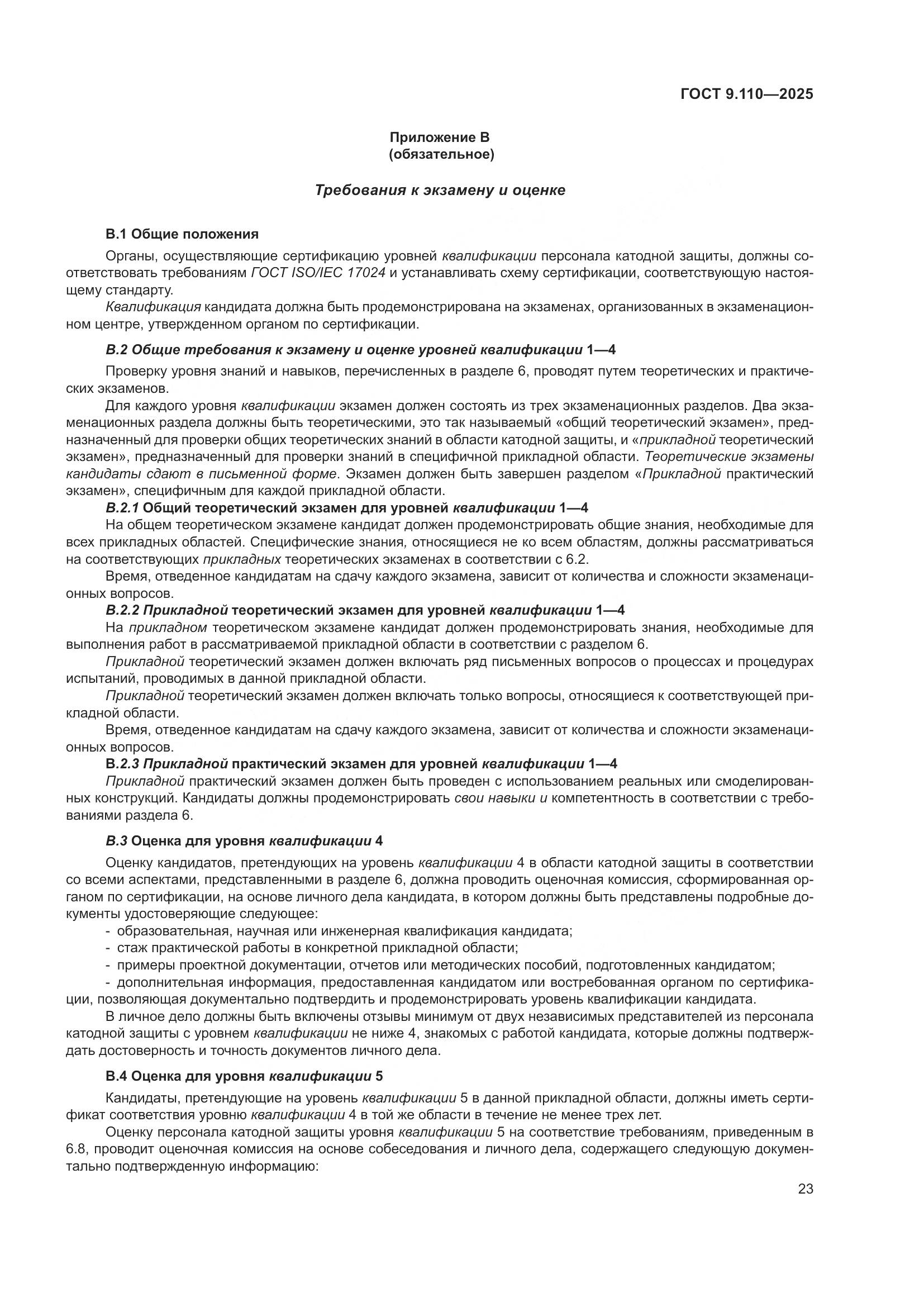 ГОСТ 9.110-2025, страница 29