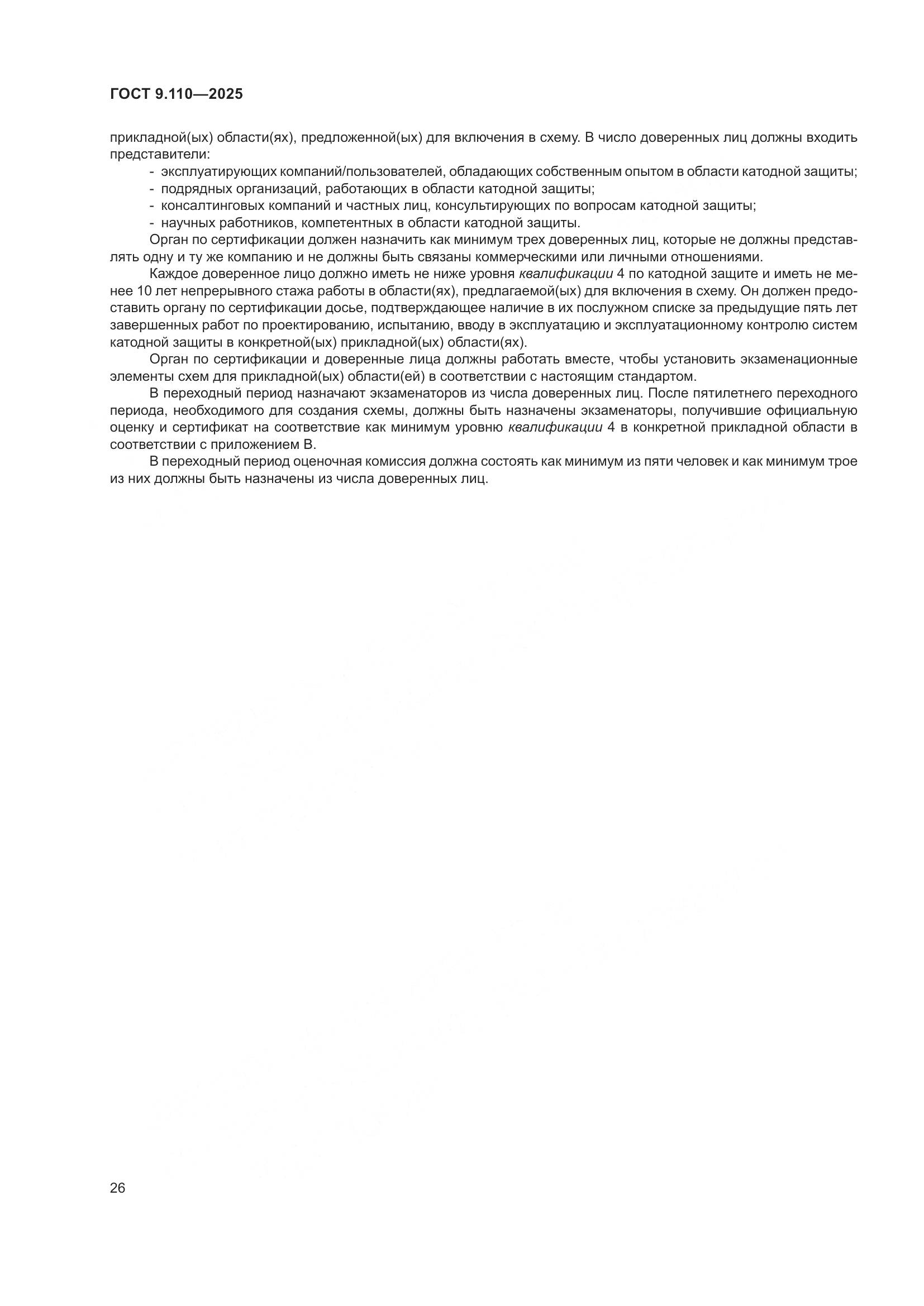 ГОСТ 9.110-2025, страница 32