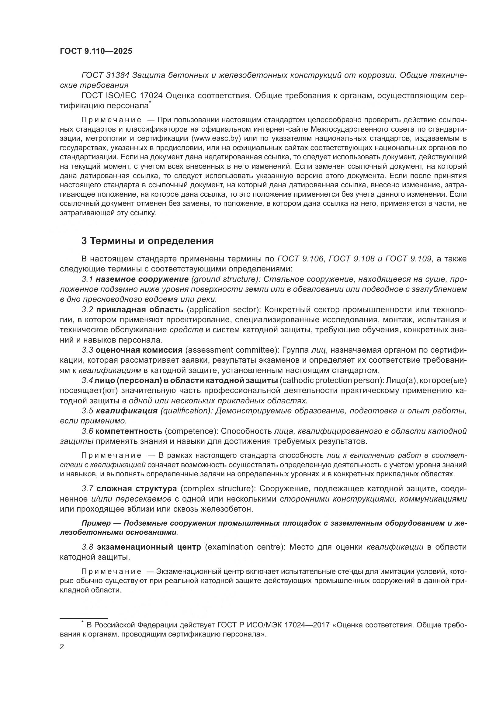 ГОСТ 9.110-2025, страница 8