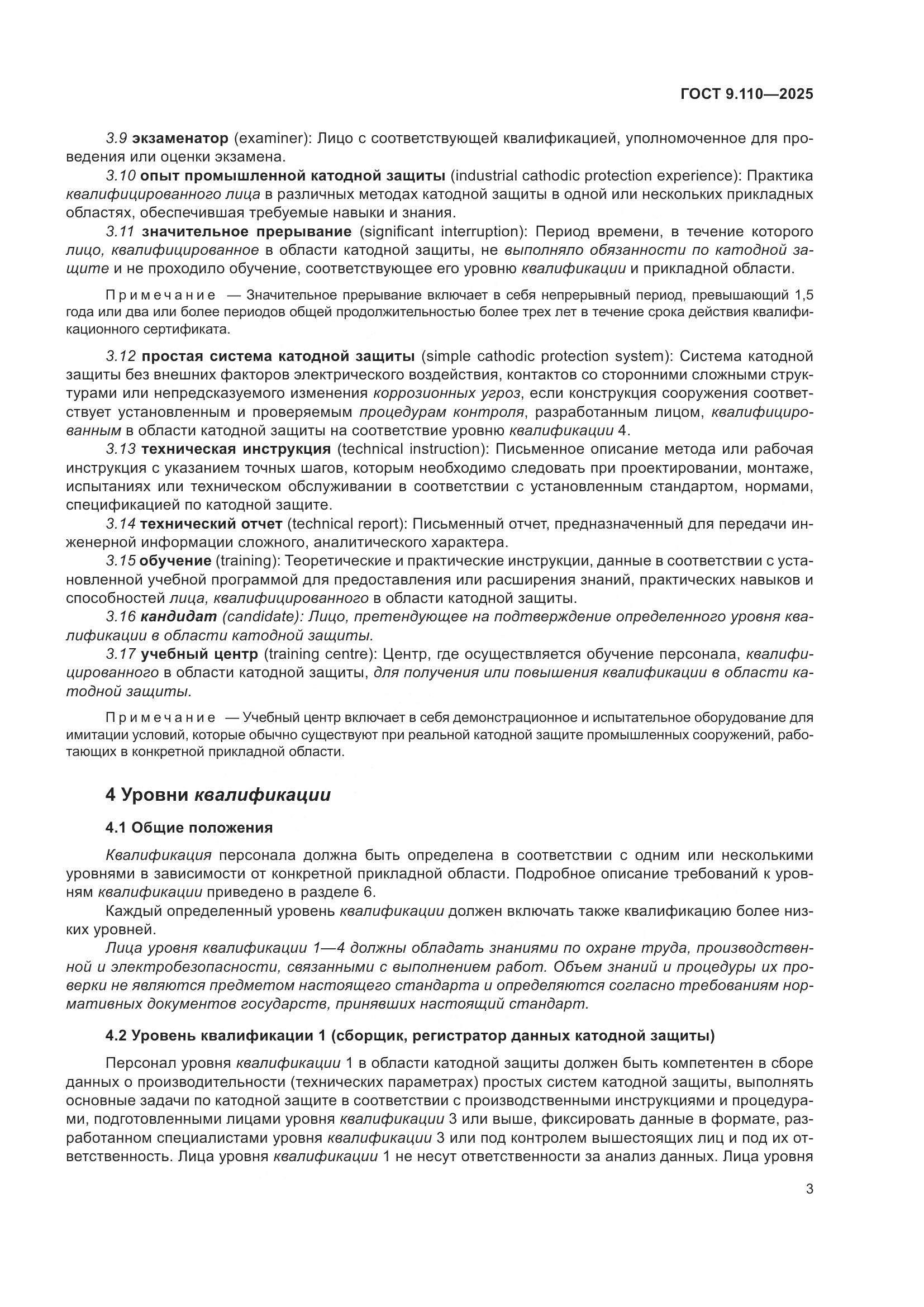 ГОСТ 9.110-2025, страница 9