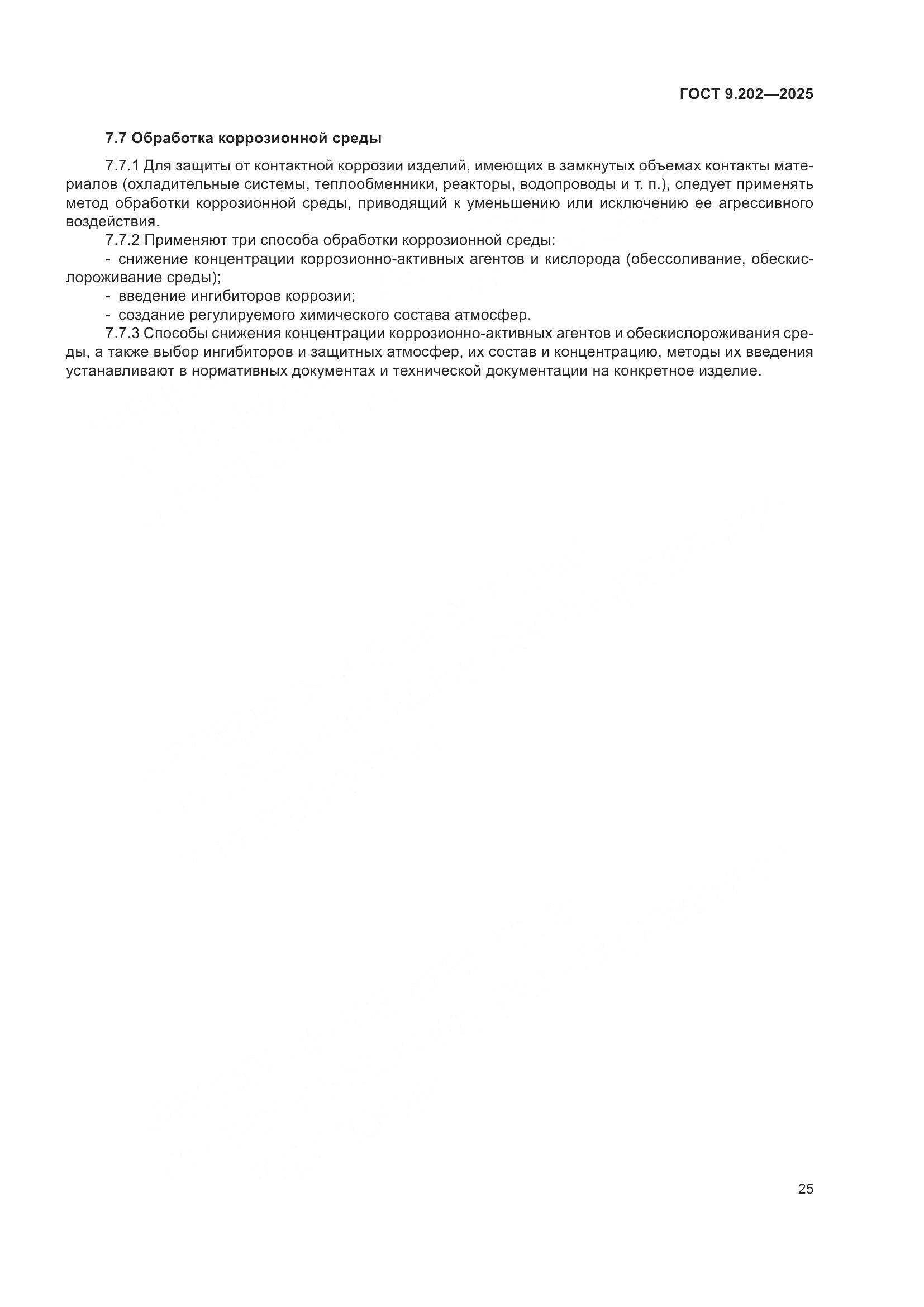 ГОСТ 9.202-2025, страница 29