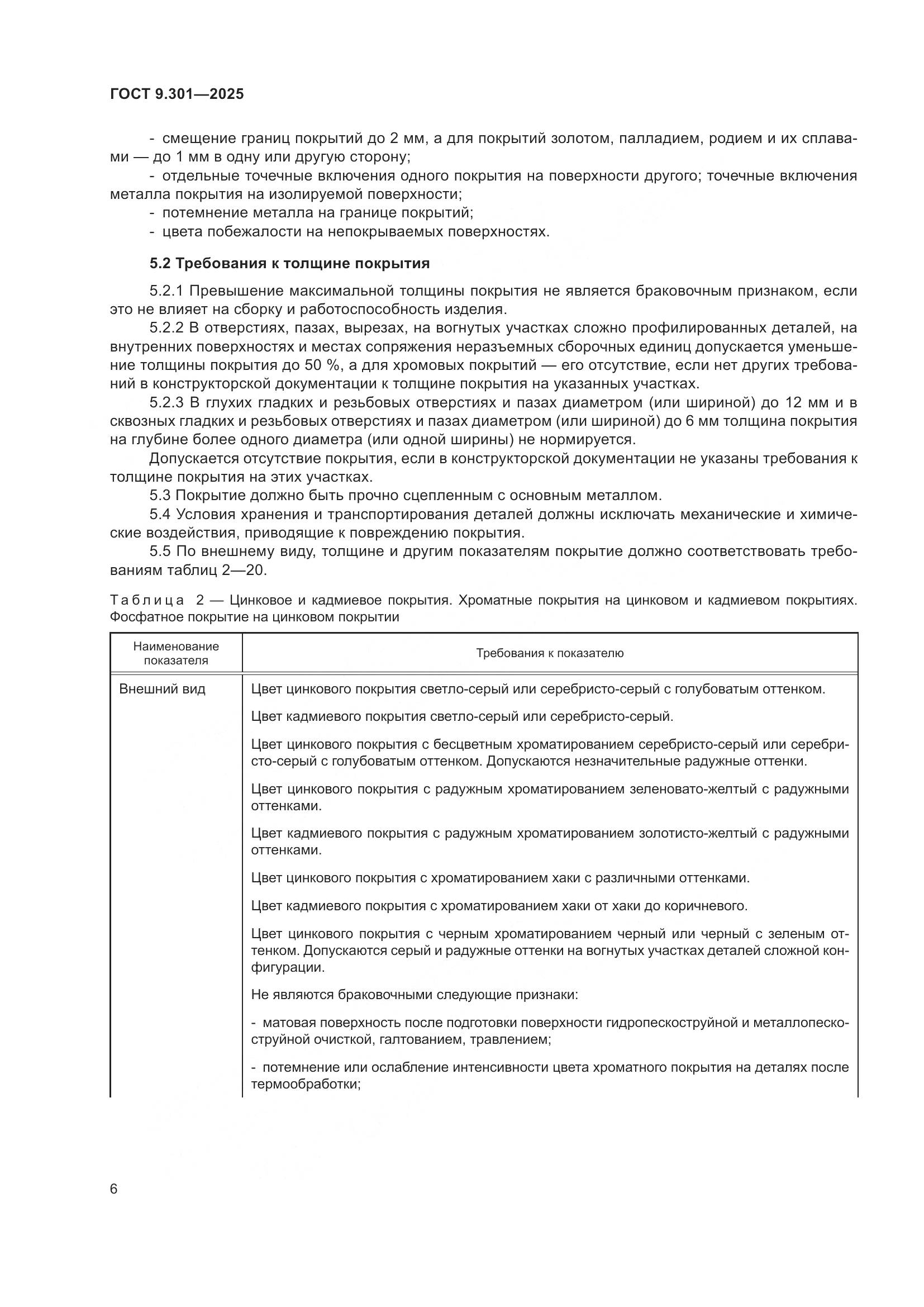 ГОСТ 9.301-2025, страница 10