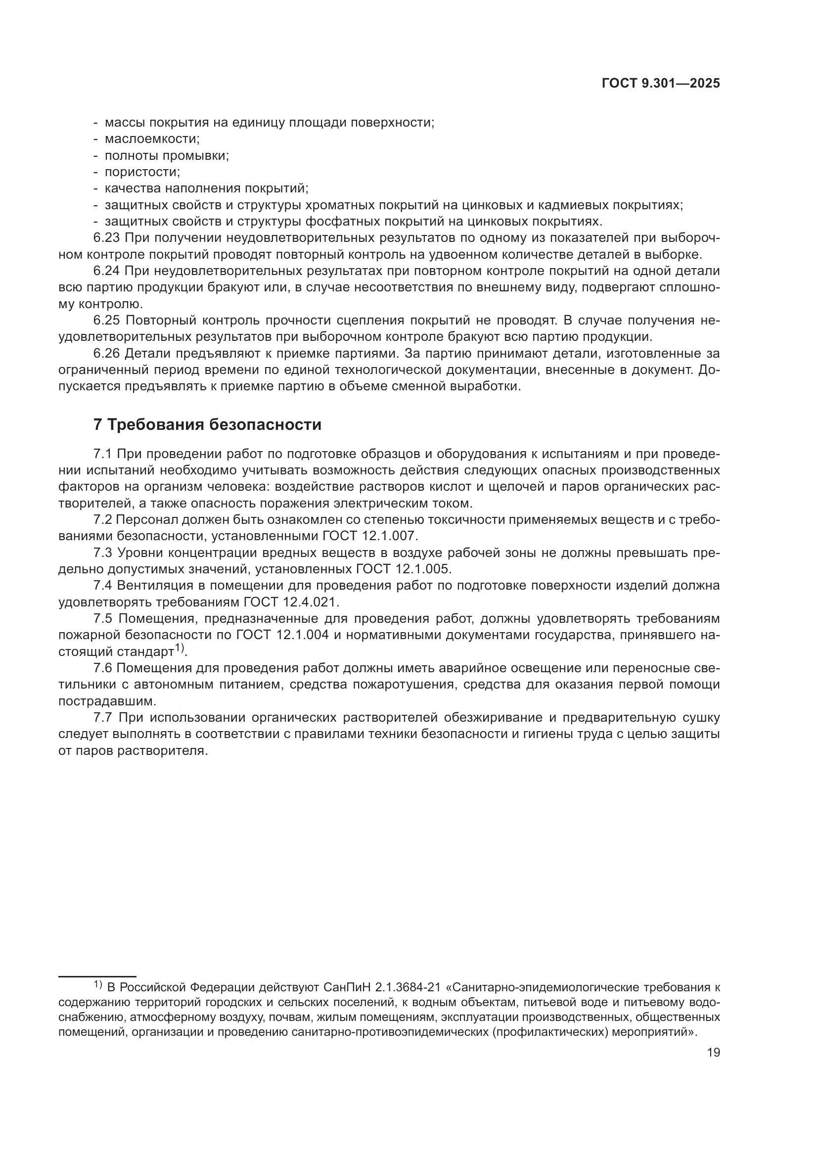 ГОСТ 9.301-2025, страница 23