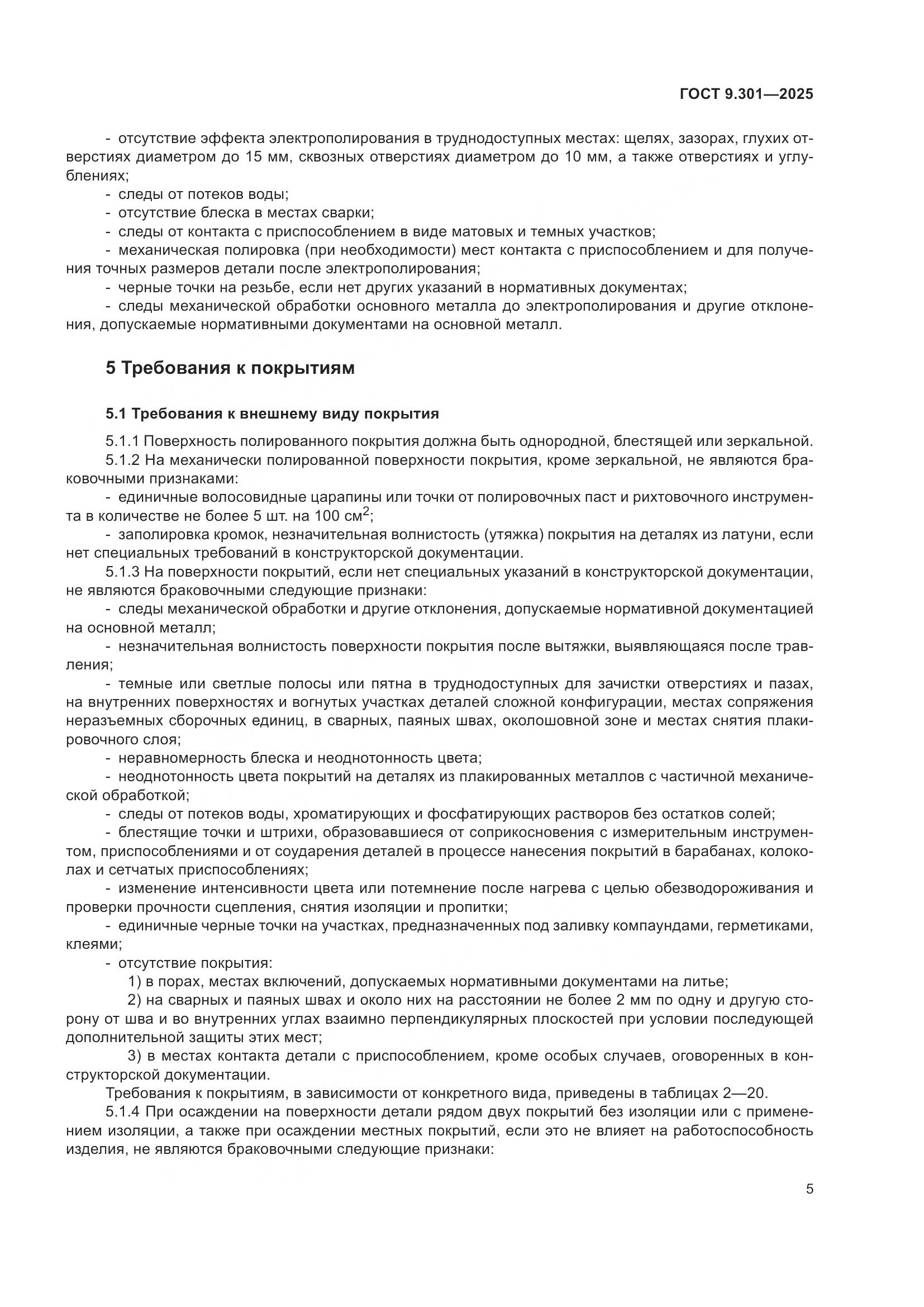 ГОСТ 9.301-2025, страница 9