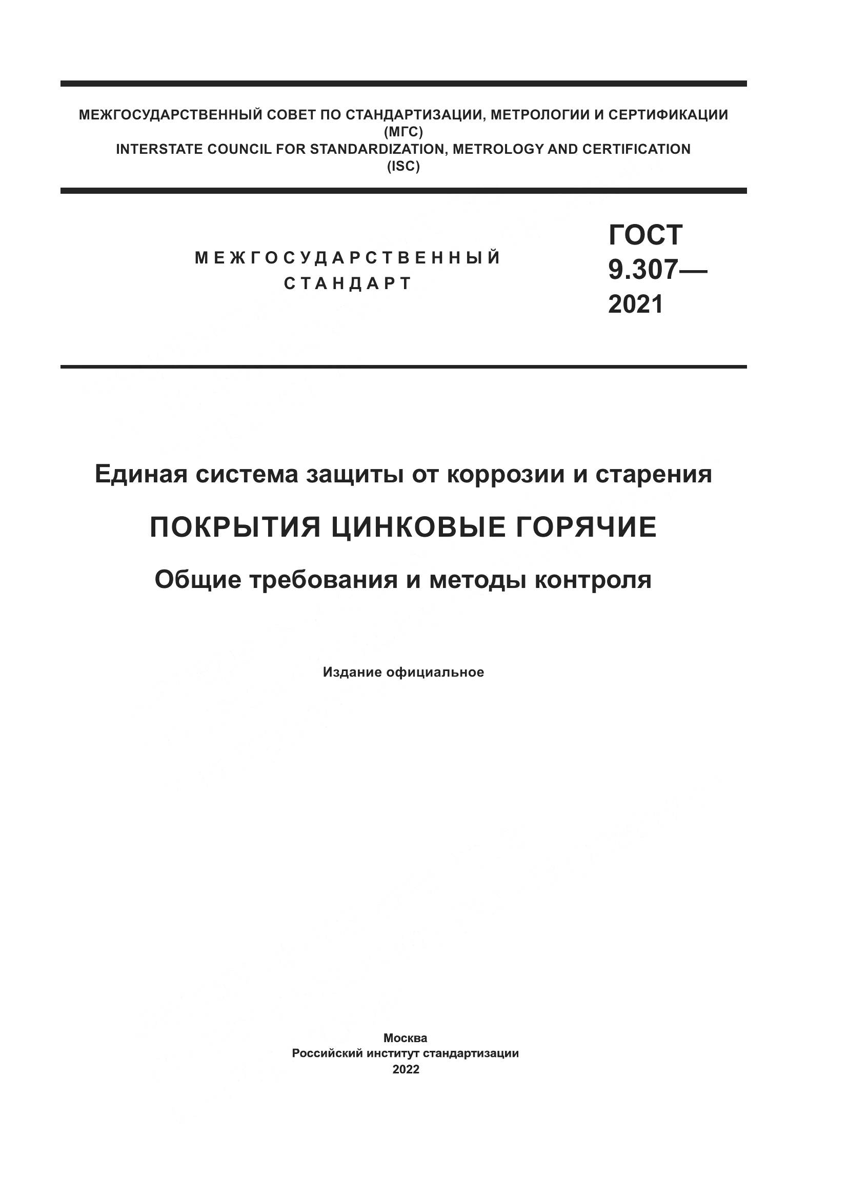 ГОСТ 9.307-2021, страница 1