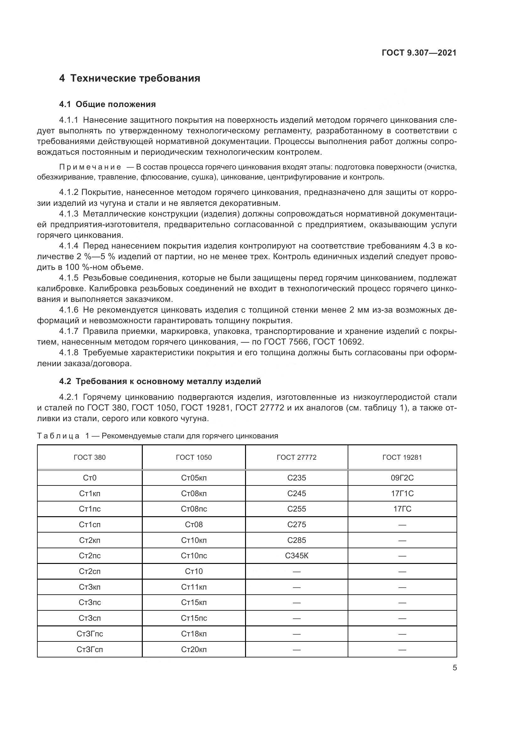 ГОСТ 9.307-2021, страница 10