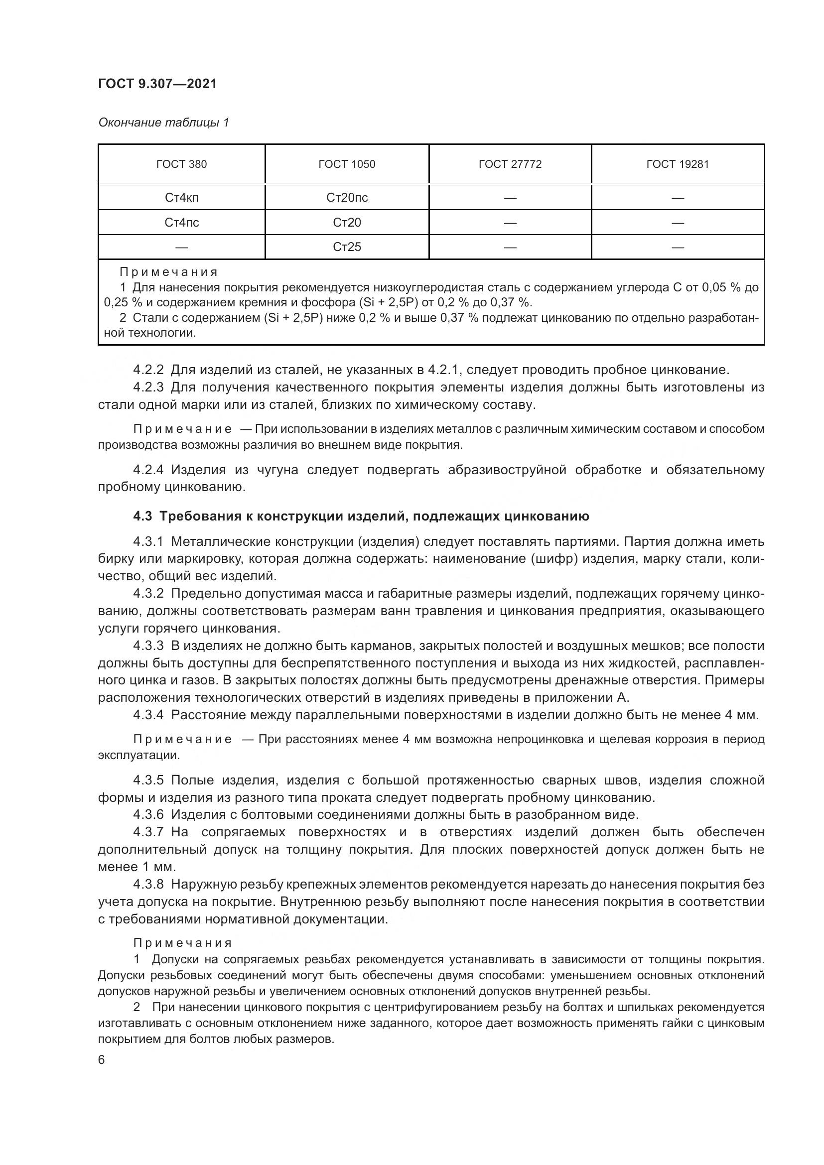 ГОСТ 9.307-2021, страница 11