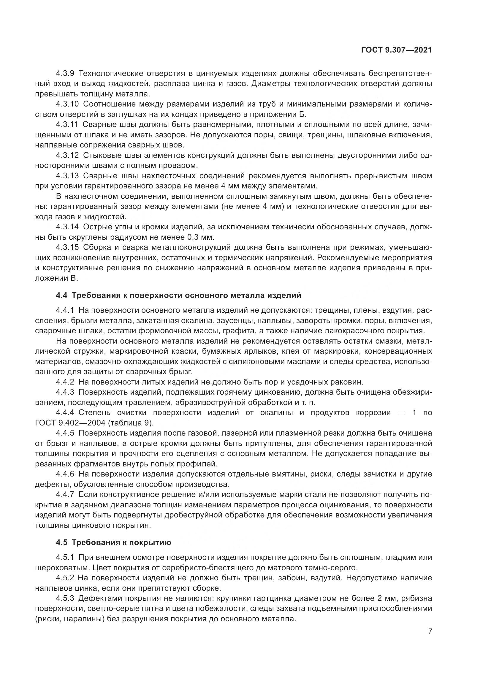 ГОСТ 9.307-2021, страница 12