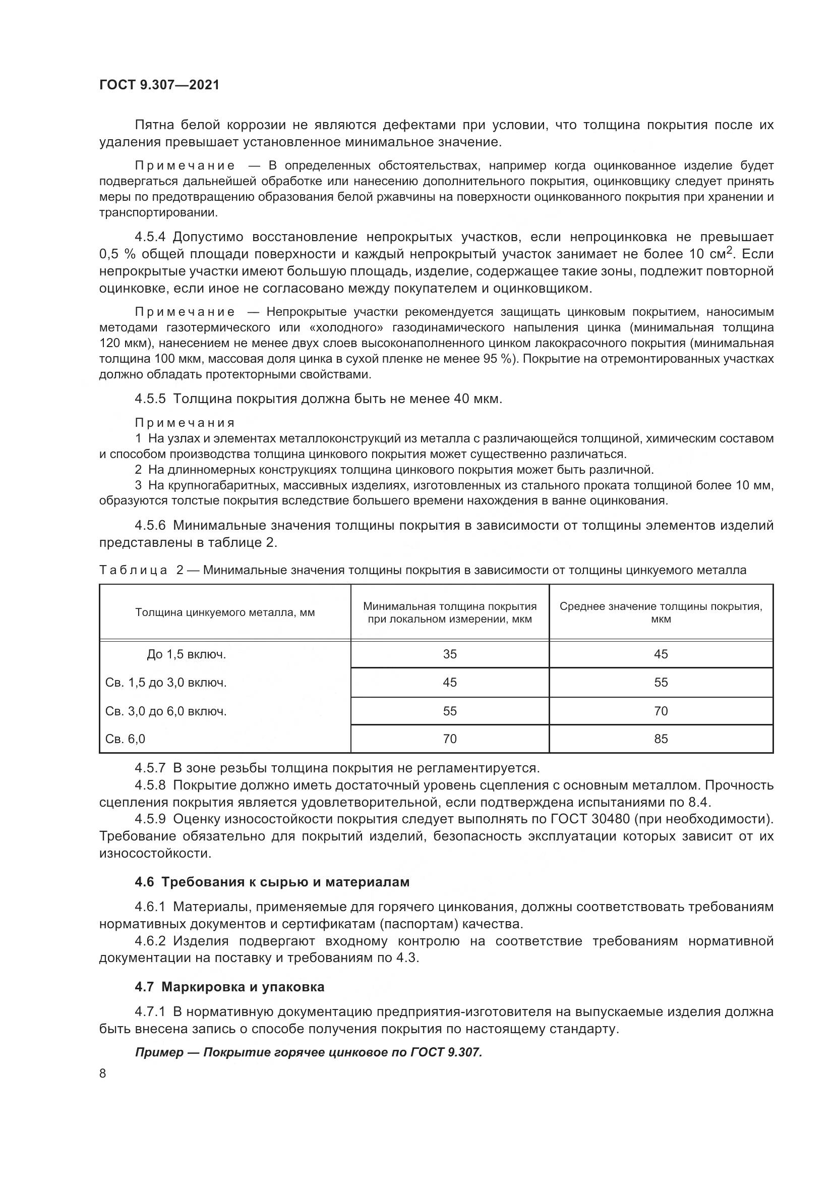 ГОСТ 9.307-2021, страница 13