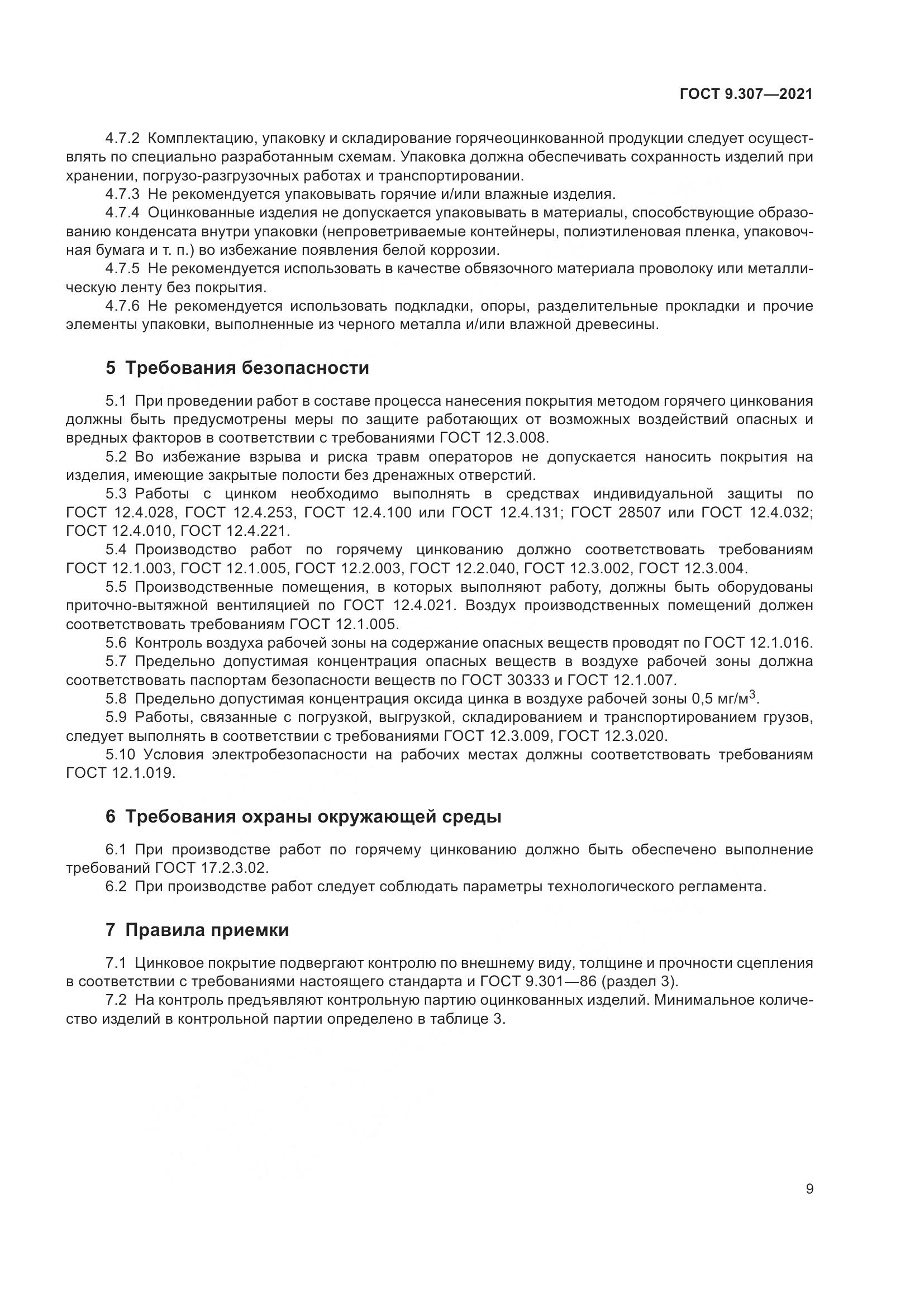 ГОСТ 9.307-2021, страница 14