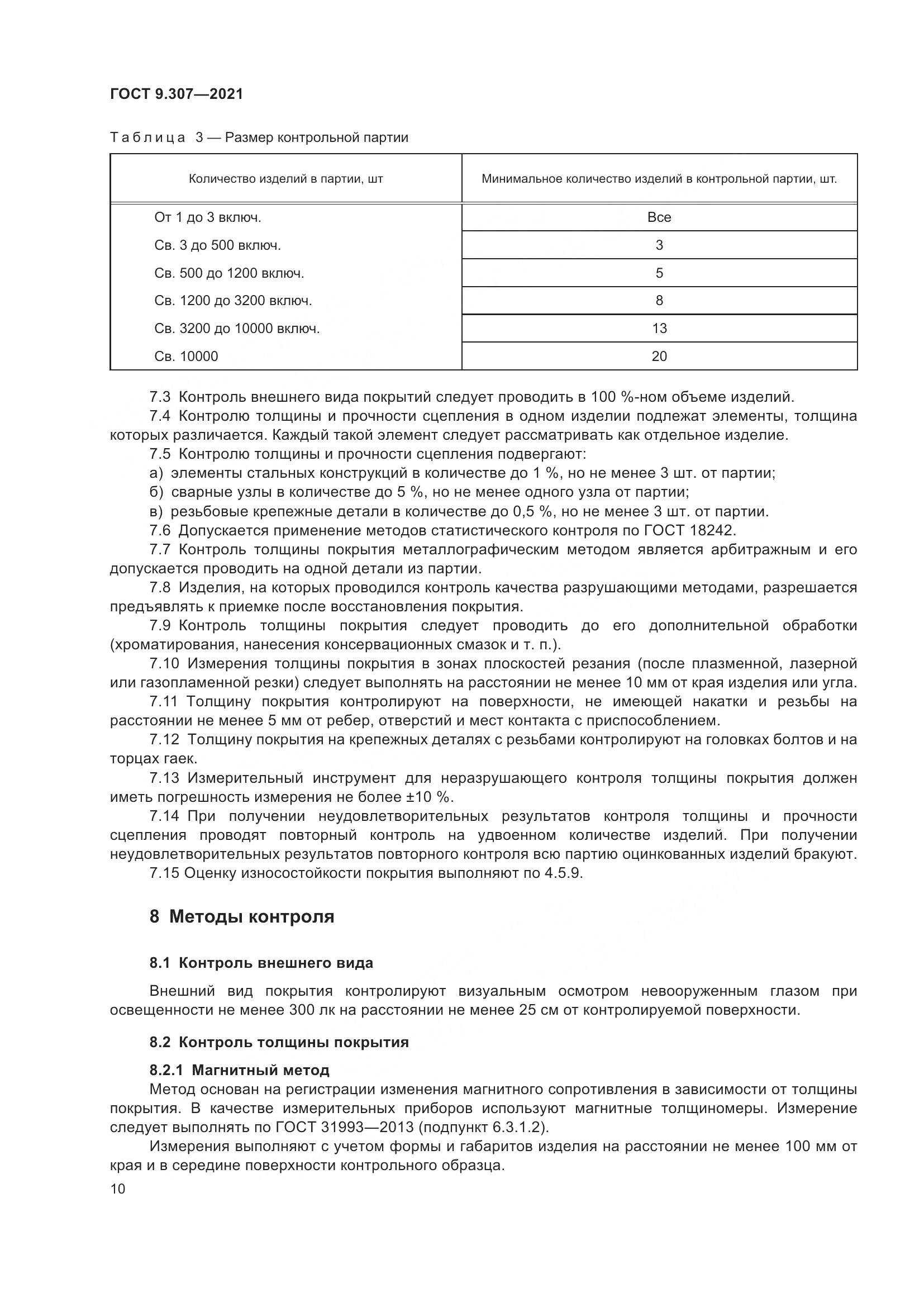 ГОСТ 9.307-2021, страница 15