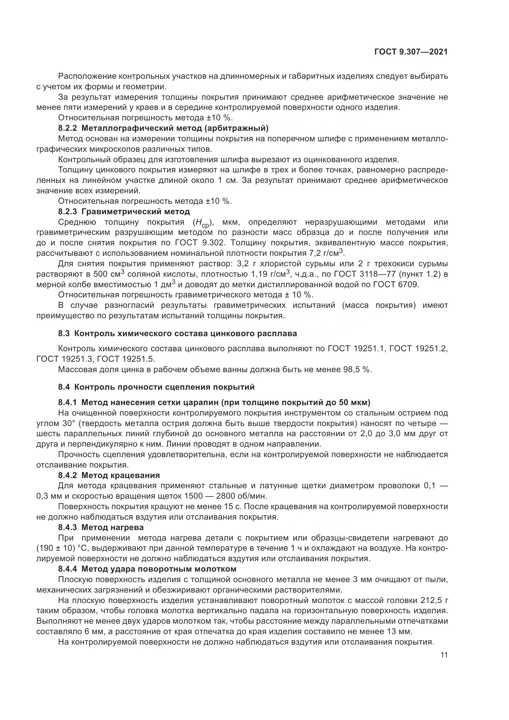 ГОСТ 9.307-2021, страница 16