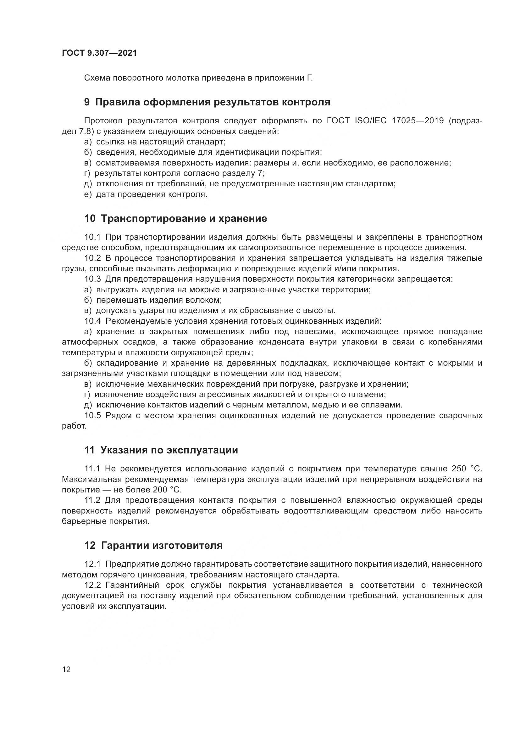 ГОСТ 9.307-2021, страница 17