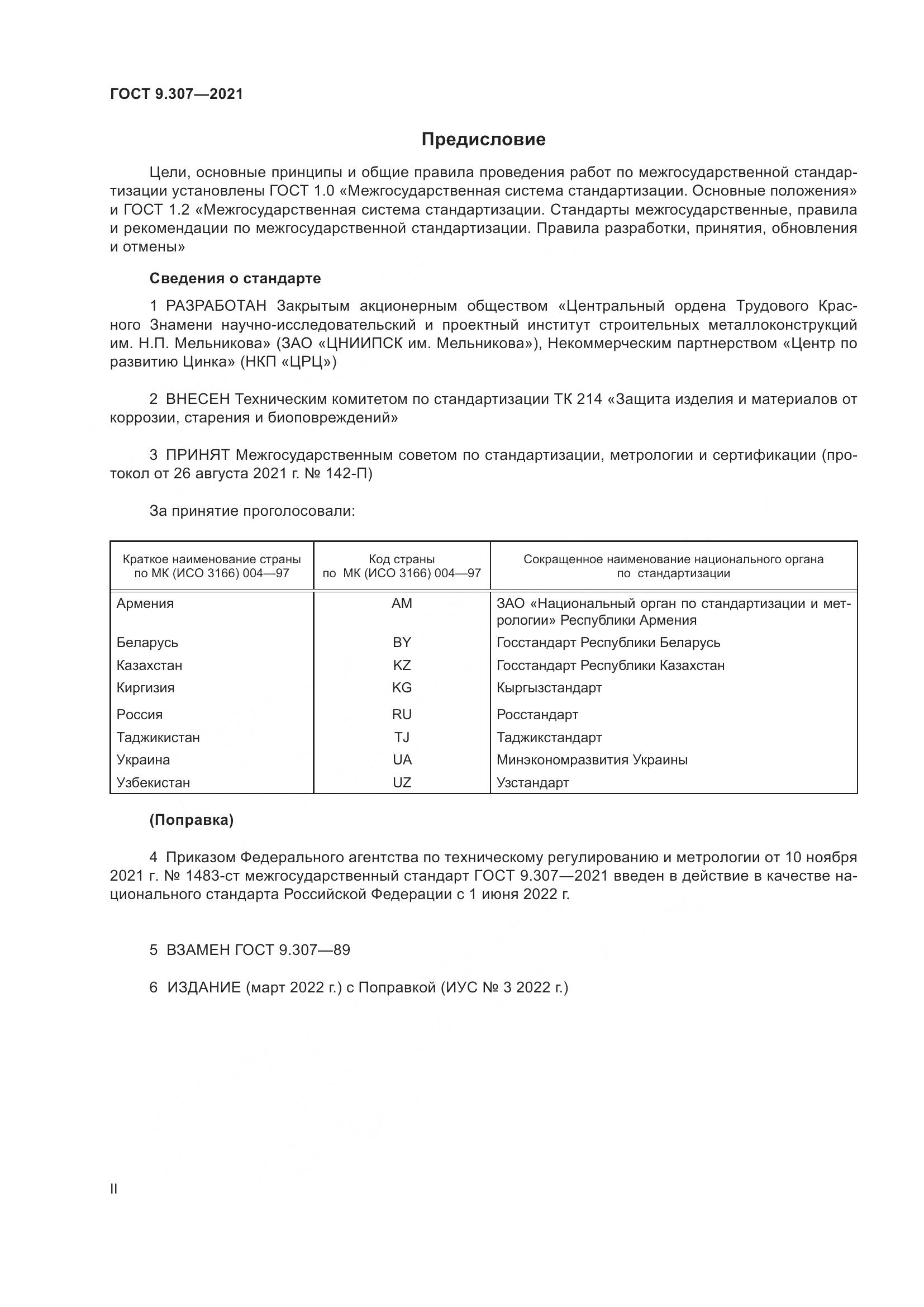 ГОСТ 9.307-2021, страница 2