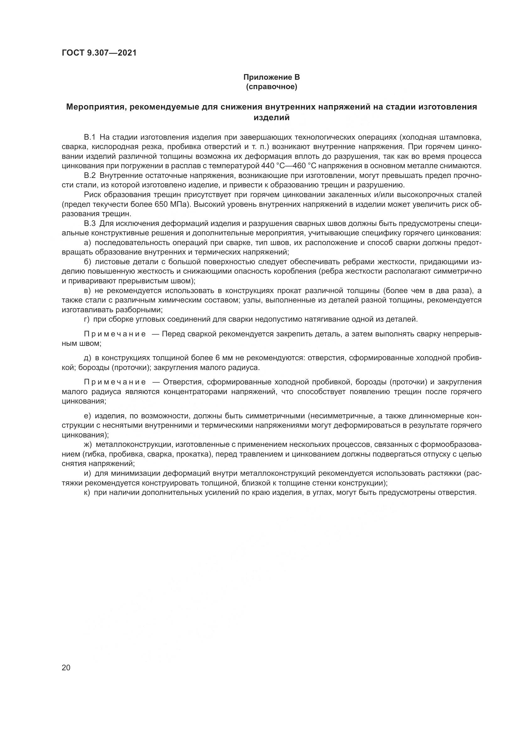 ГОСТ 9.307-2021, страница 25