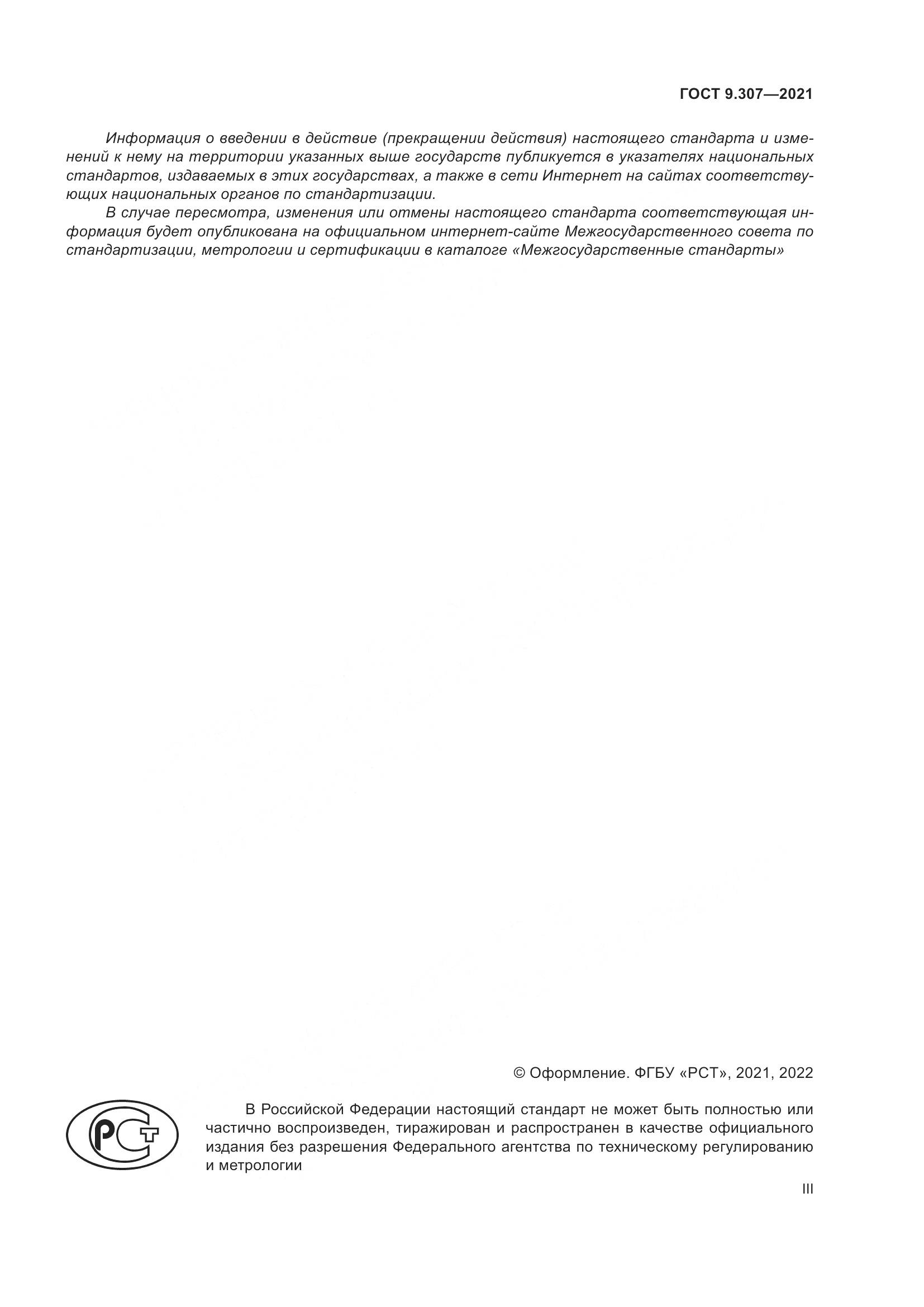 ГОСТ 9.307-2021, страница 3