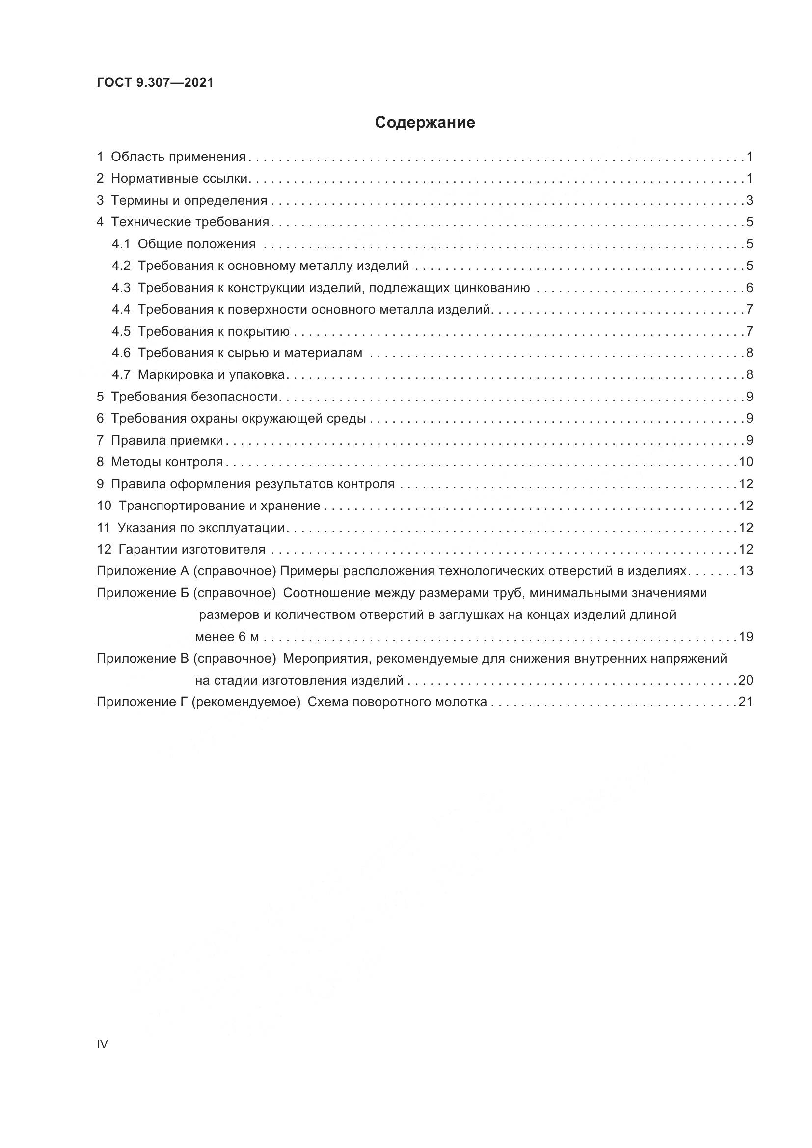 ГОСТ 9.307-2021, страница 4