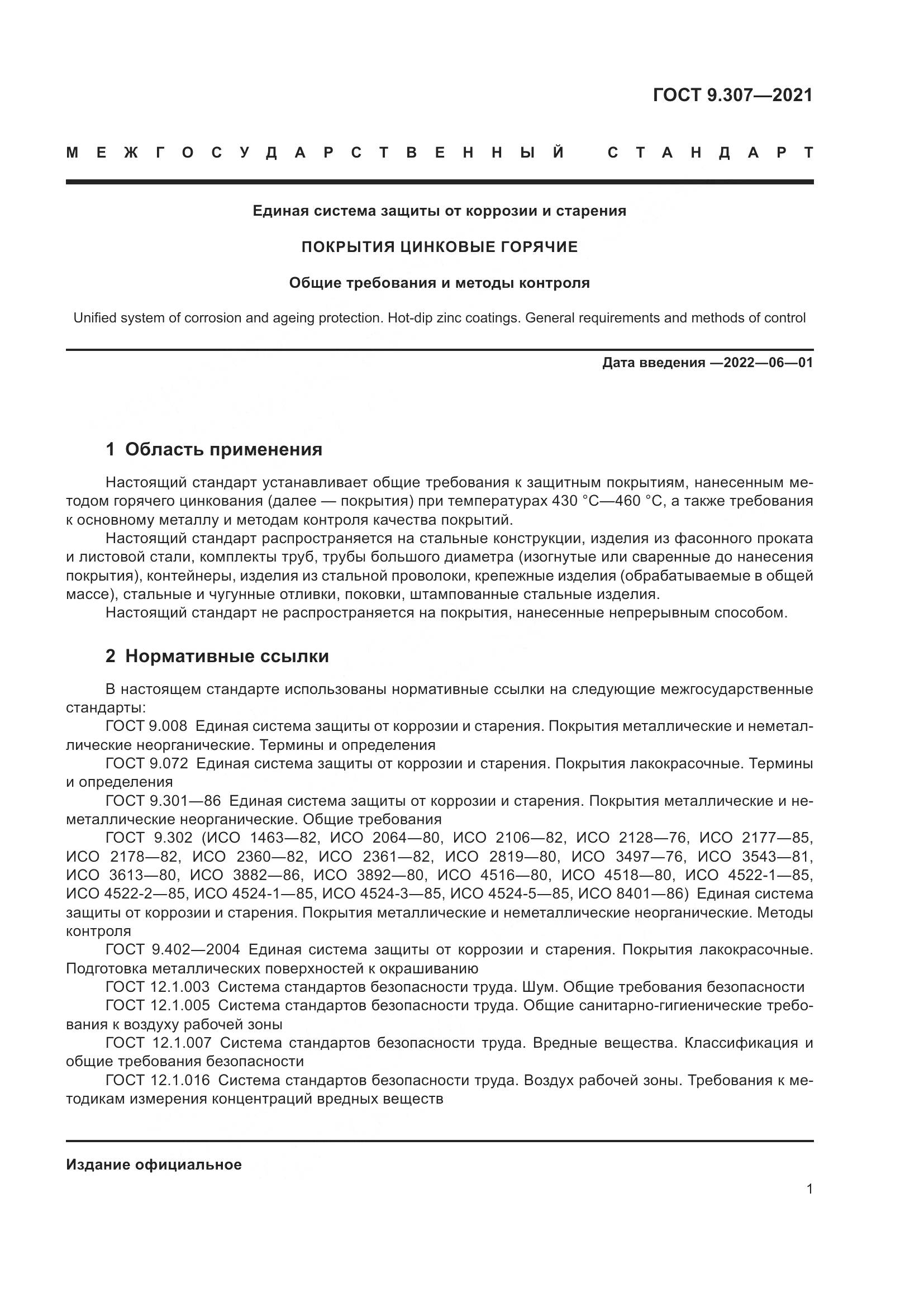 ГОСТ 9.307-2021, страница 6