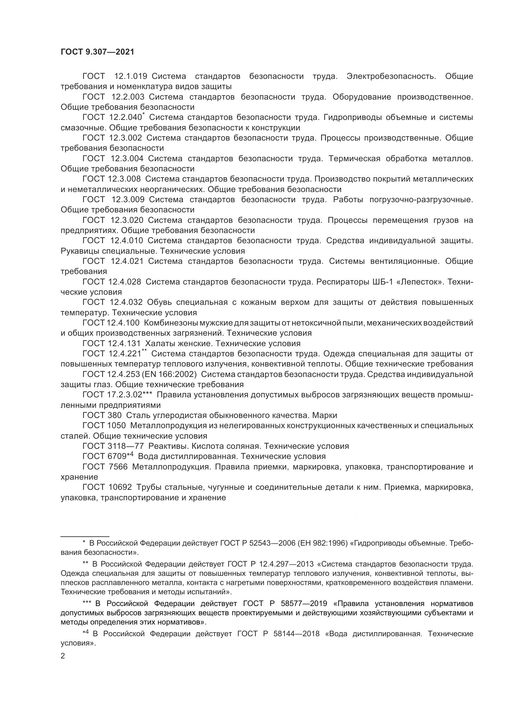 ГОСТ 9.307-2021, страница 7