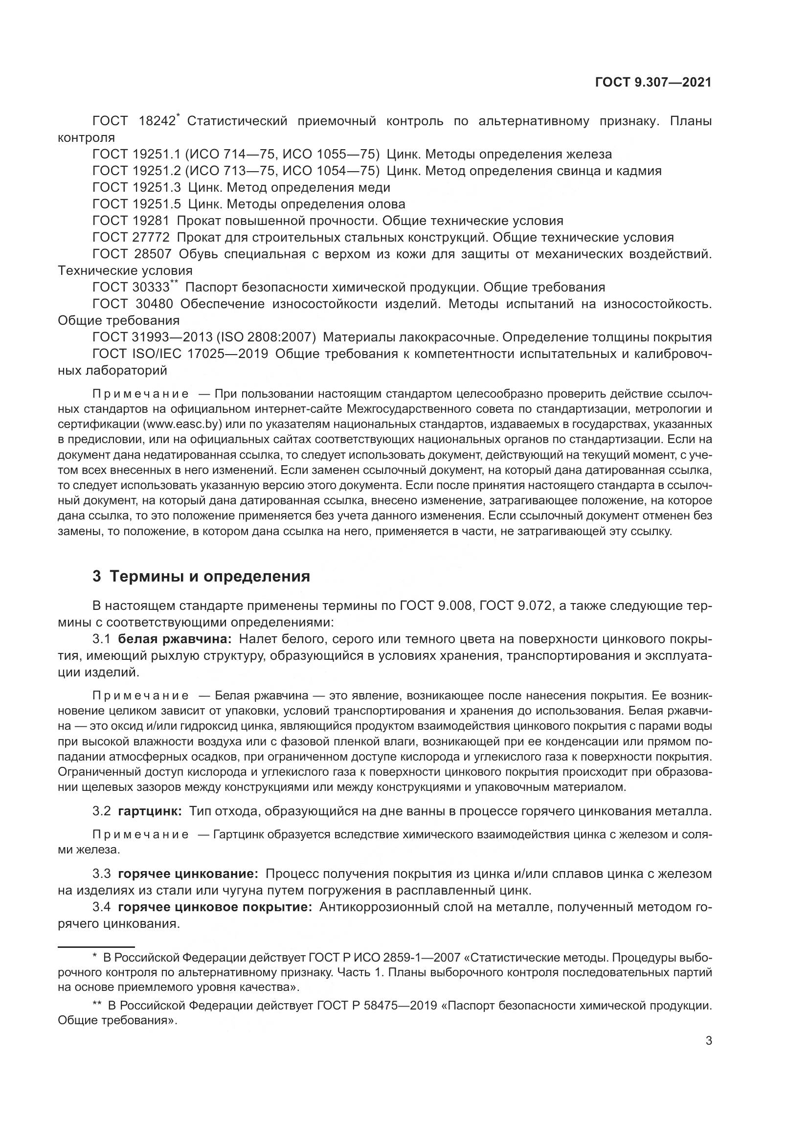 ГОСТ 9.307-2021, страница 8