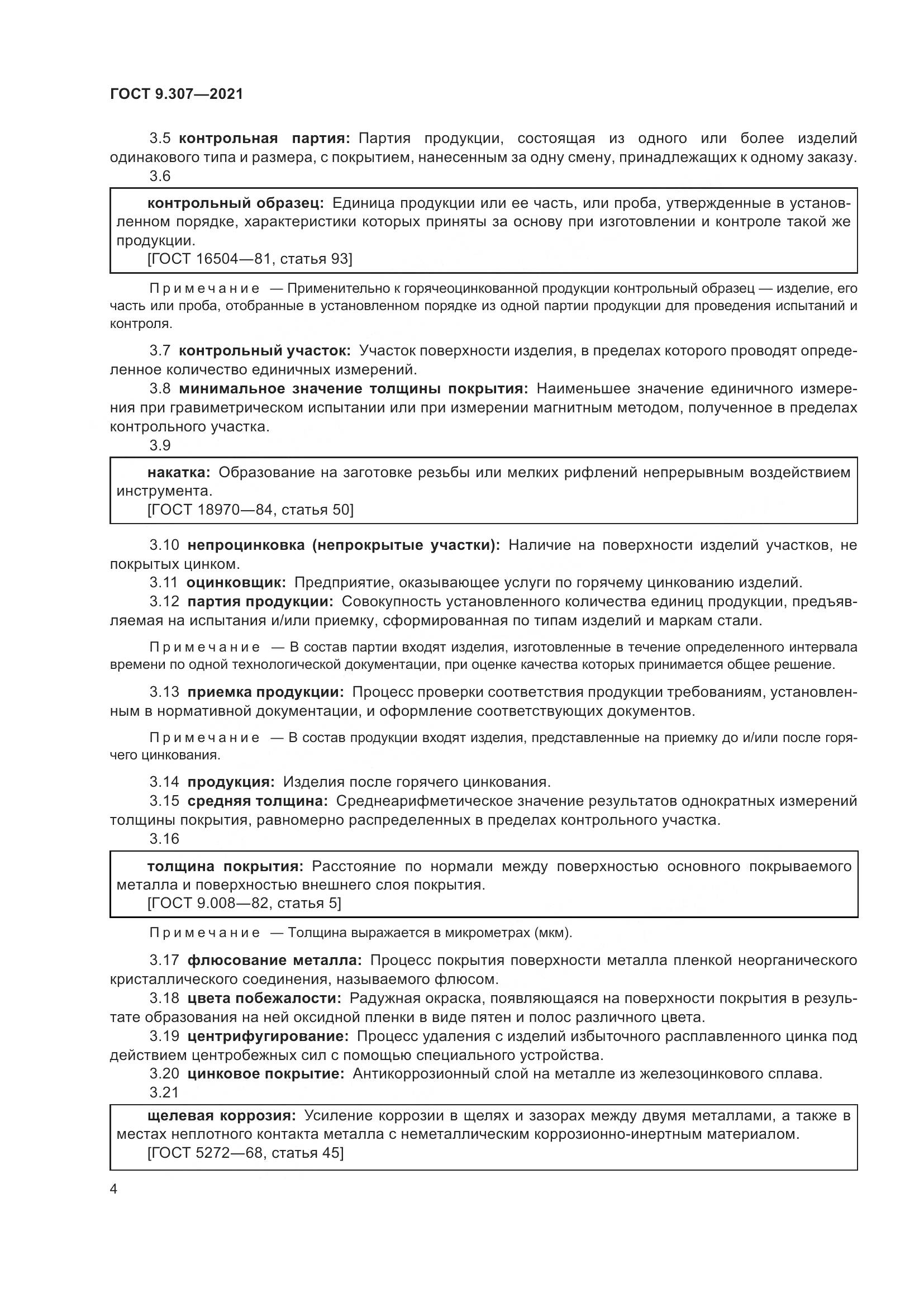 ГОСТ 9.307-2021, страница 9