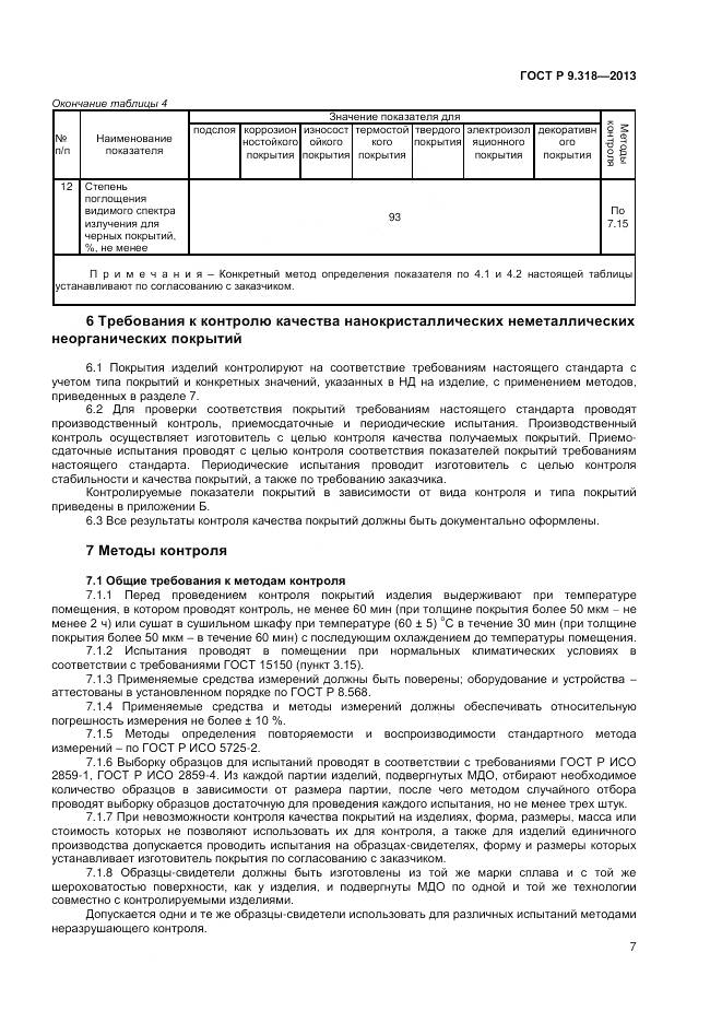 ГОСТ Р 9.318-2013, страница 11