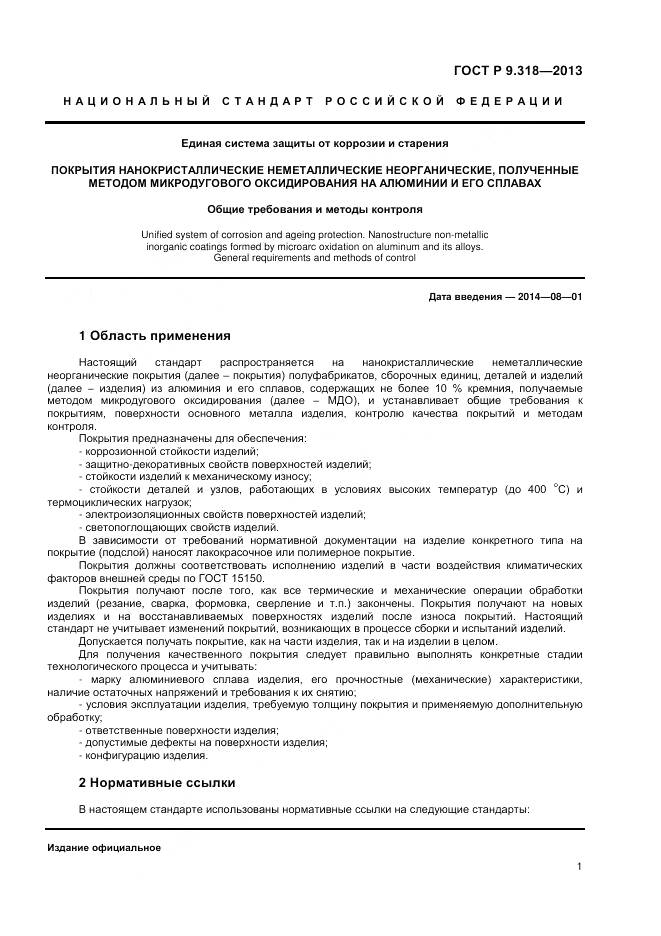 ГОСТ Р 9.318-2013, страница 5