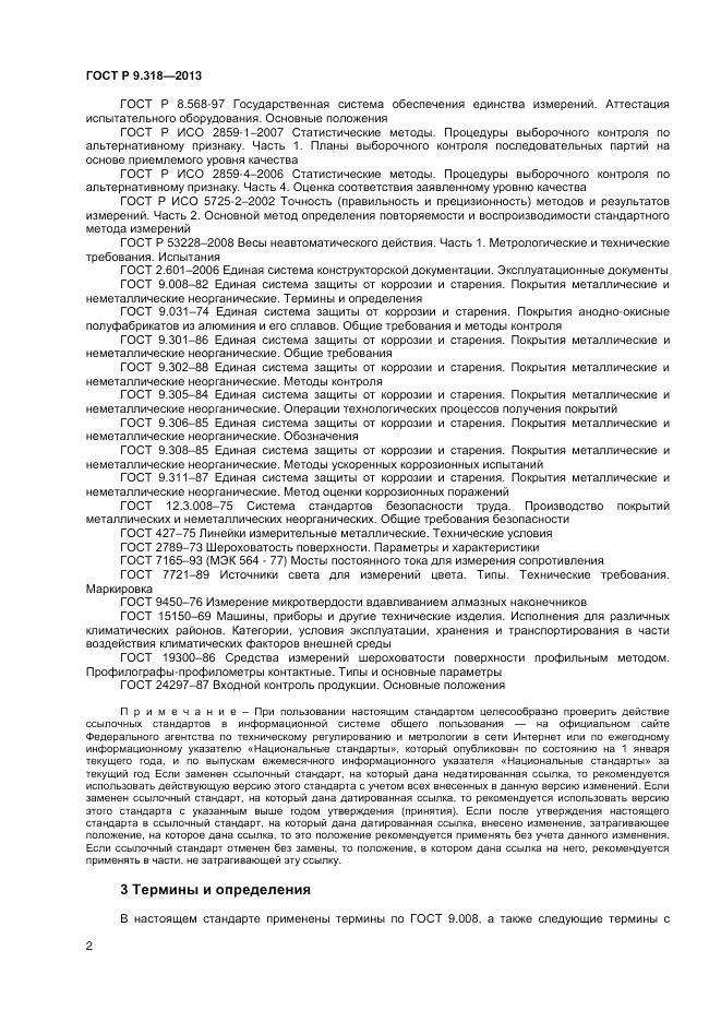 ГОСТ Р 9.318-2013, страница 6