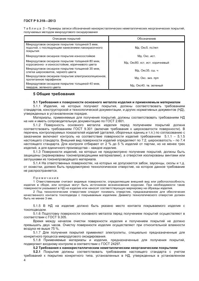 ГОСТ Р 9.318-2013, страница 8